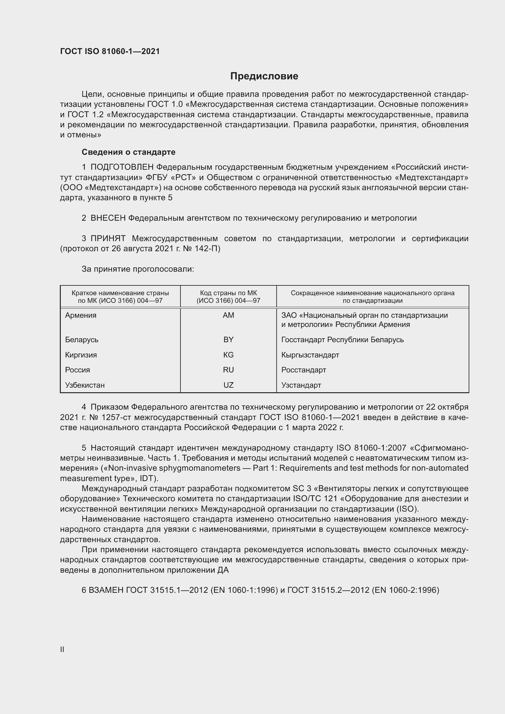 Страница 2 ГОСТ ISO 81060-1-2021