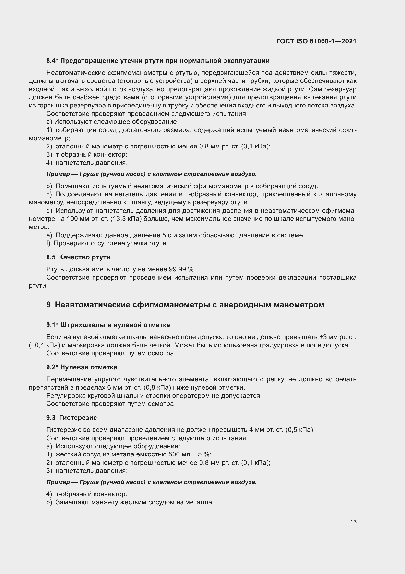 Страница 21 ГОСТ ISO 81060-1-2021