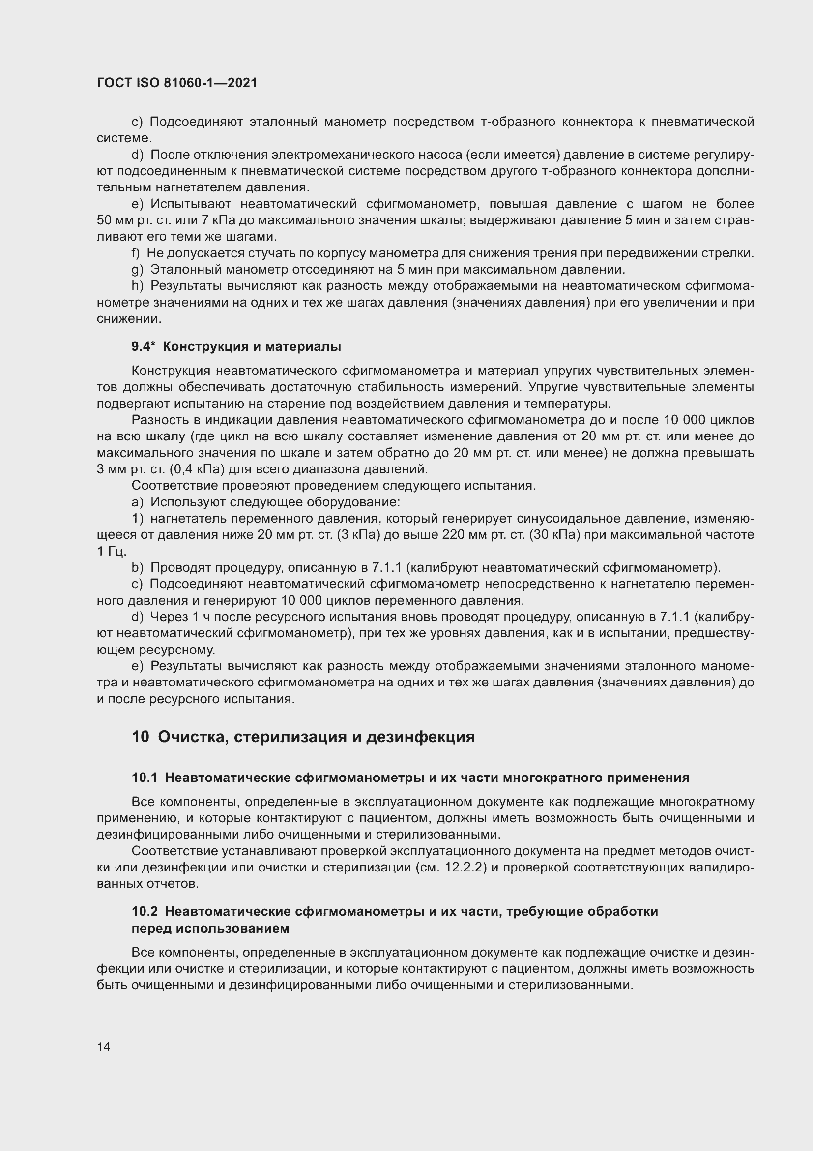 Страница 22 ГОСТ ISO 81060-1-2021