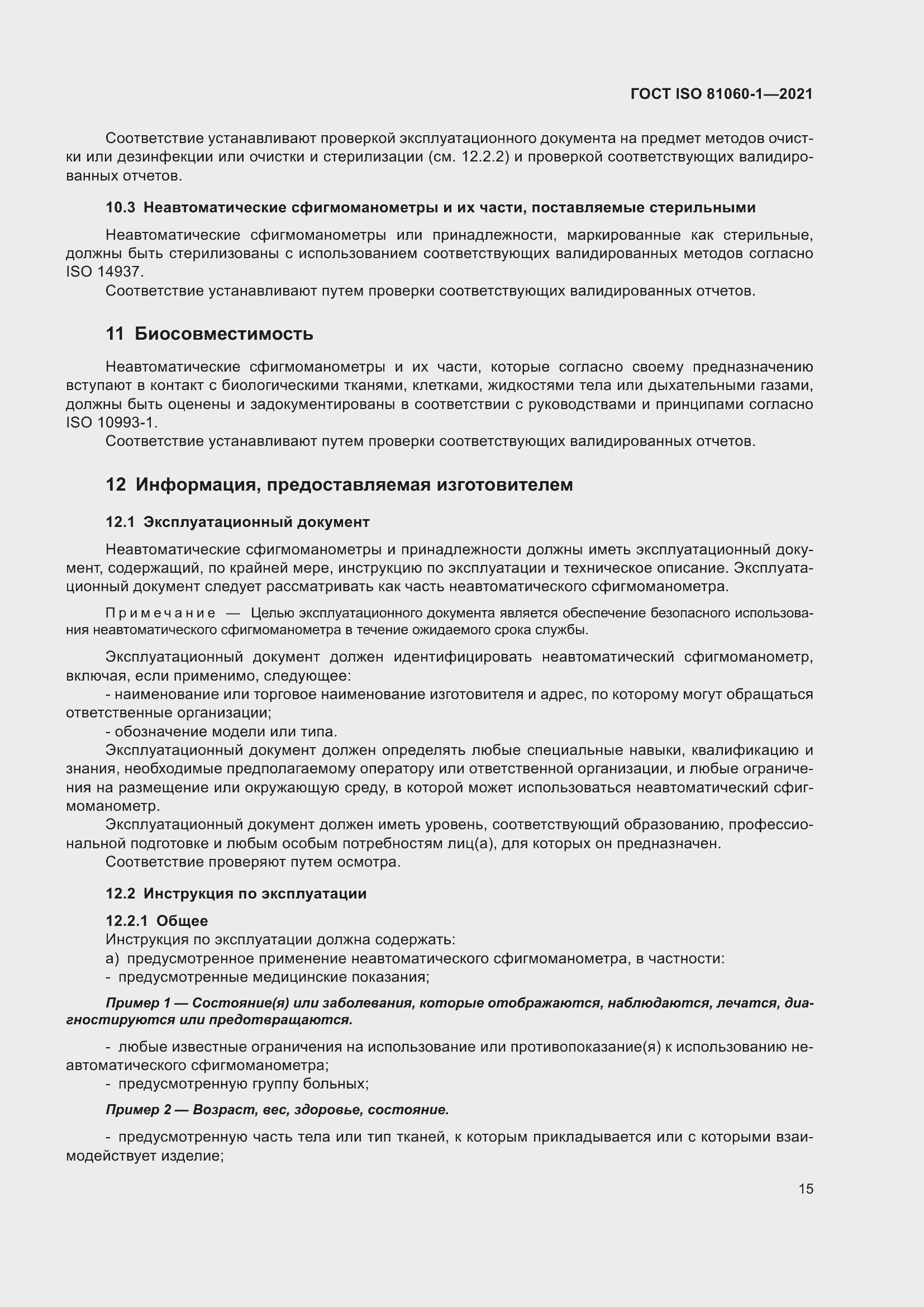Страница 23 ГОСТ ISO 81060-1-2021