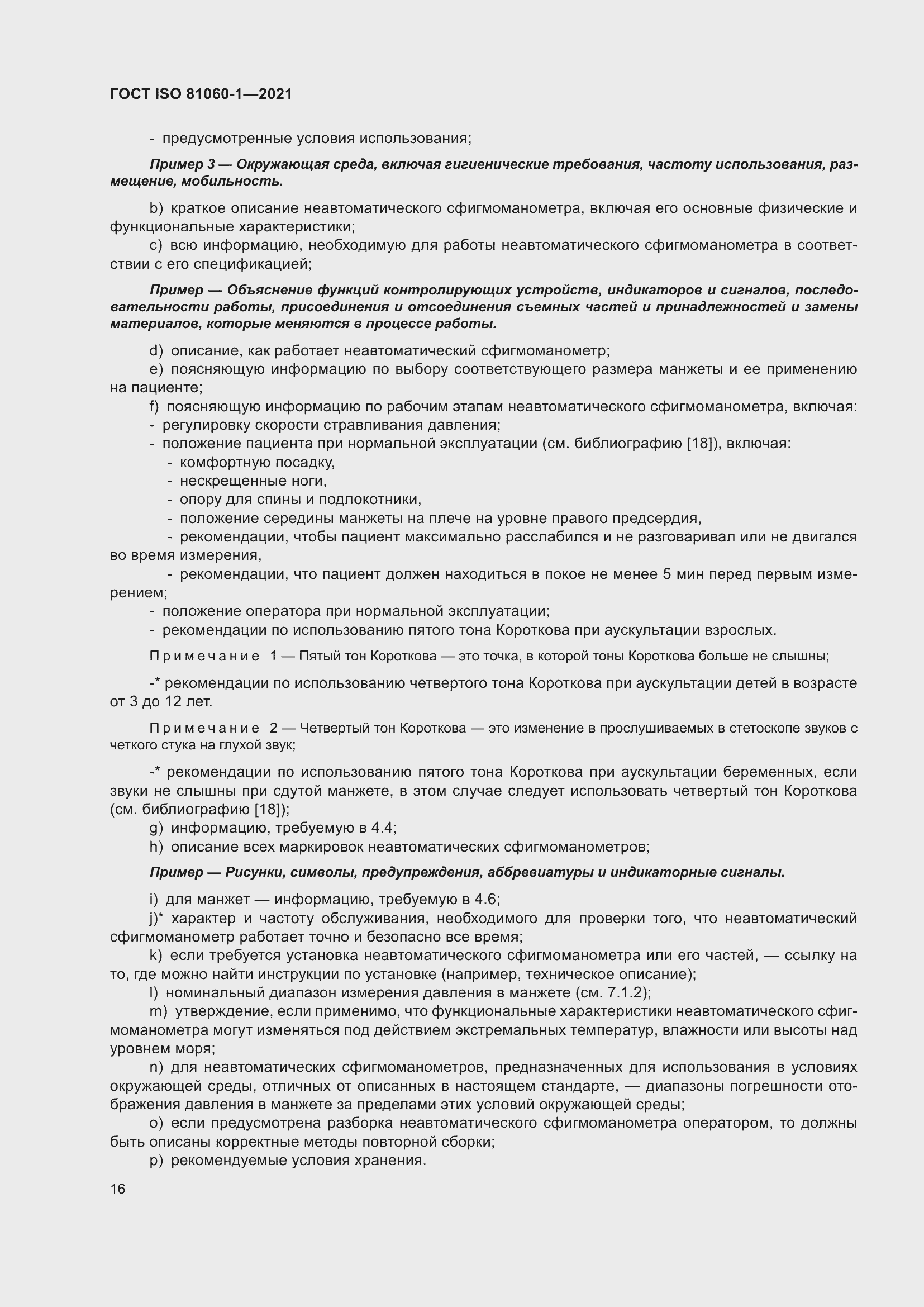 Страница 24 ГОСТ ISO 81060-1-2021