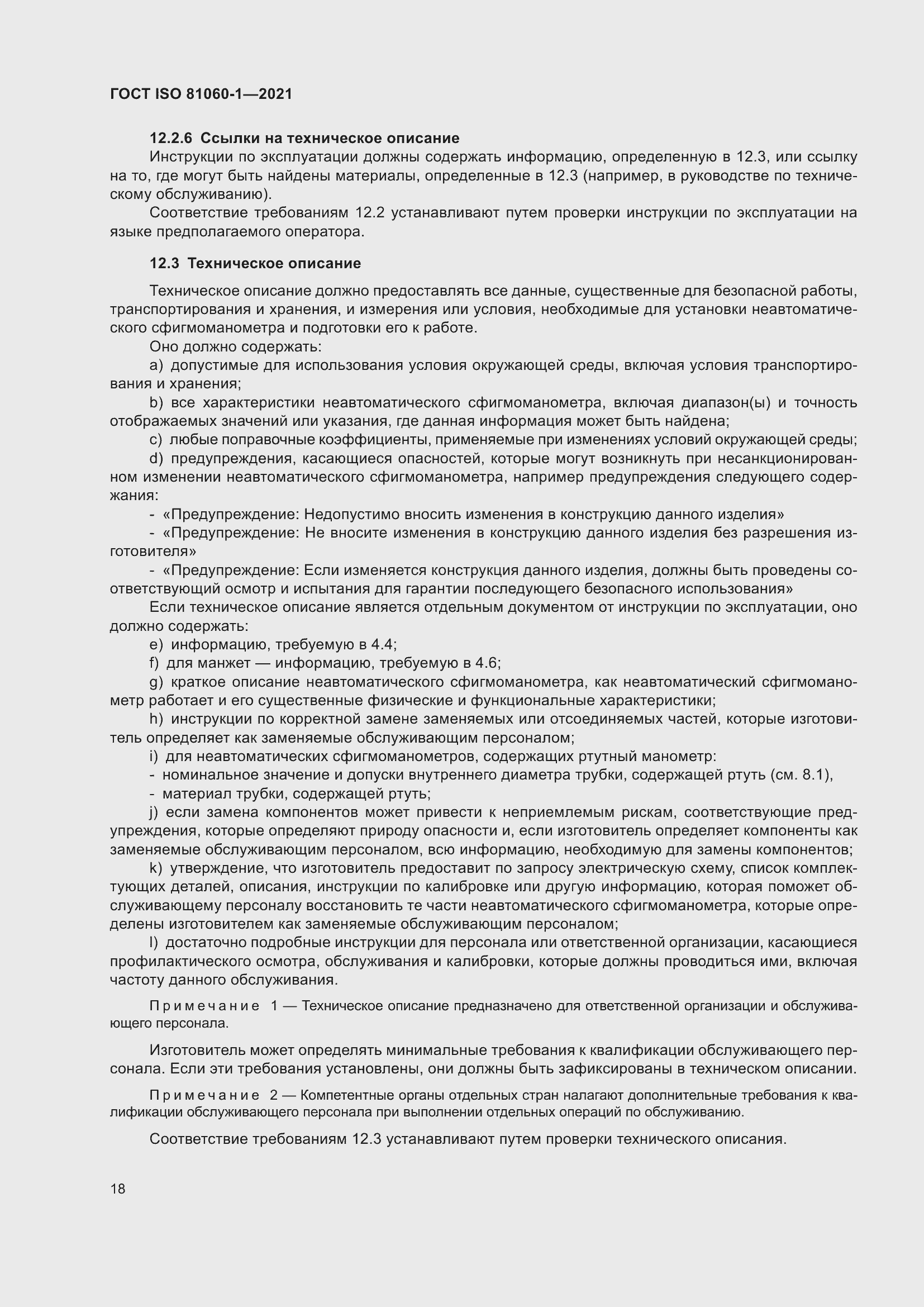 Страница 26 ГОСТ ISO 81060-1-2021