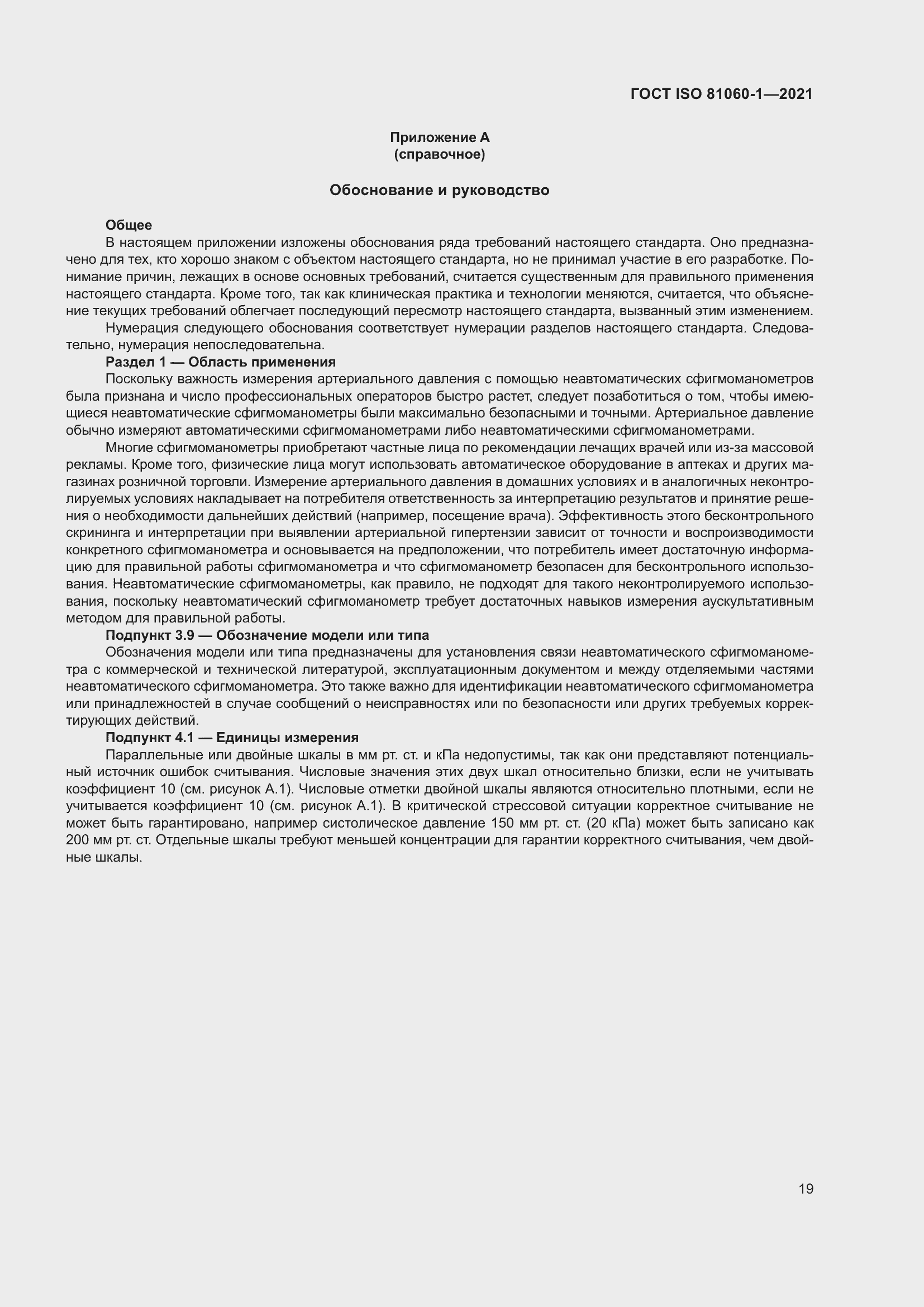 Страница 27 ГОСТ ISO 81060-1-2021