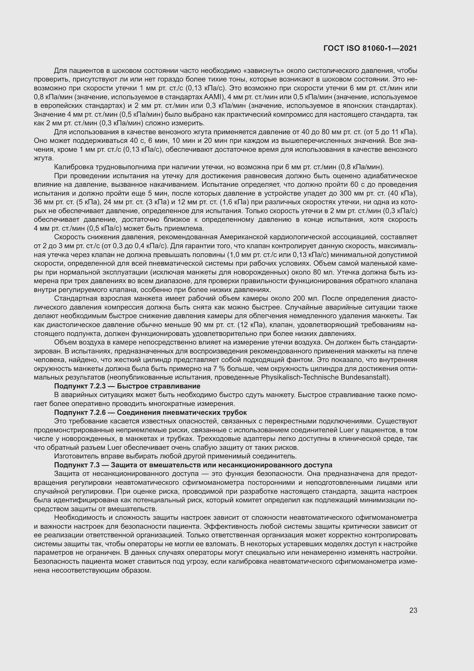 Страница 31 ГОСТ ISO 81060-1-2021