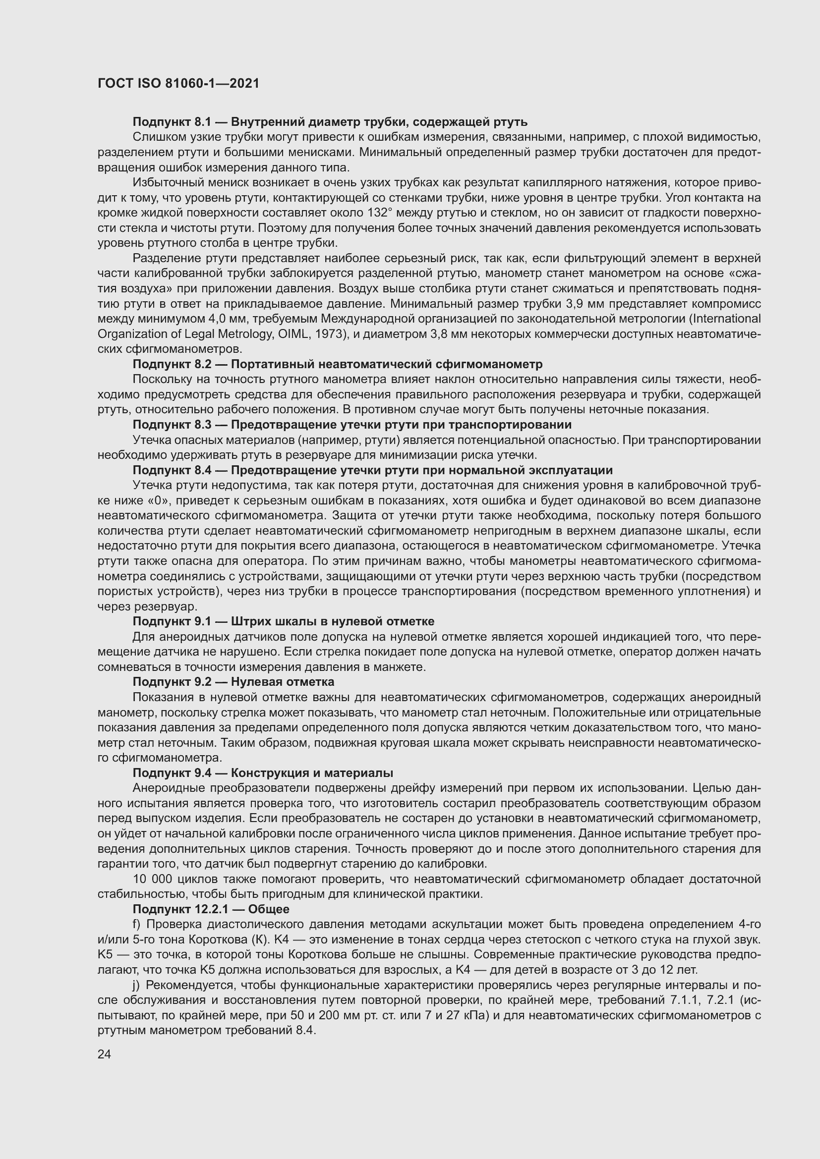 Страница 32 ГОСТ ISO 81060-1-2021