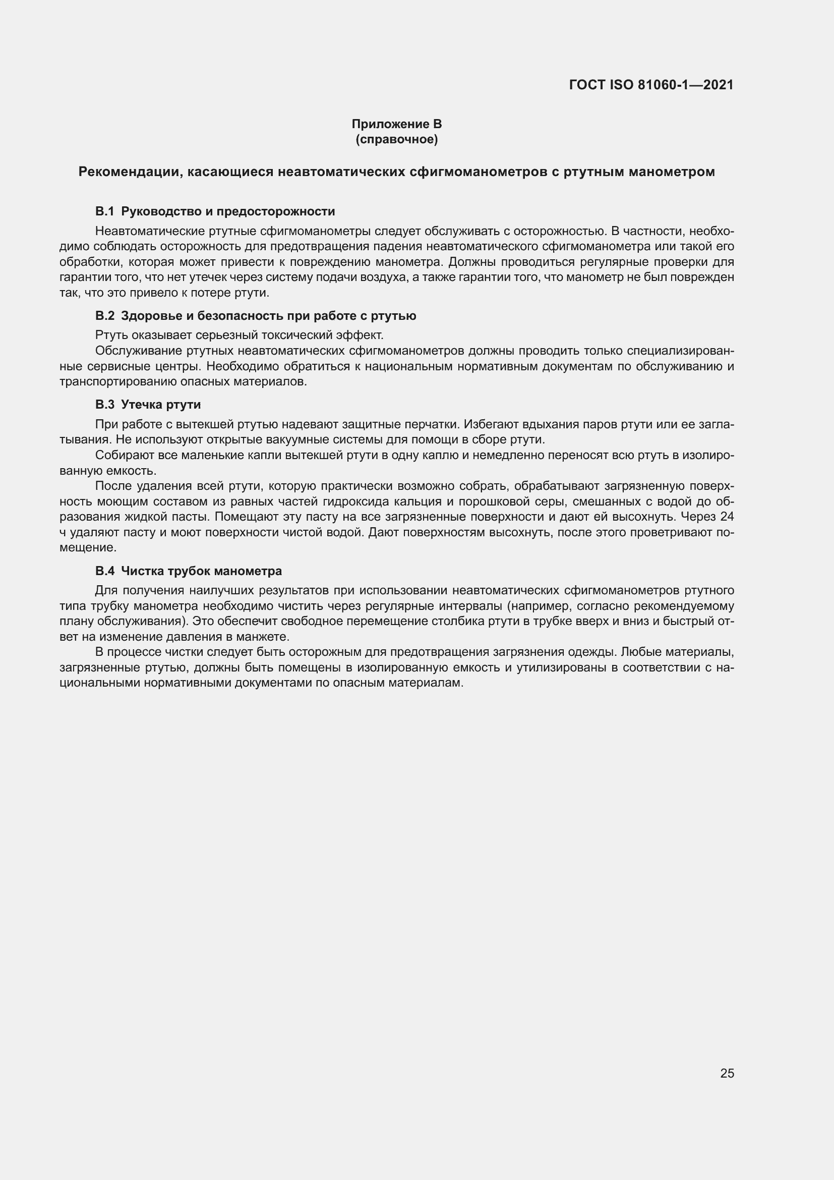 Страница 33 ГОСТ ISO 81060-1-2021