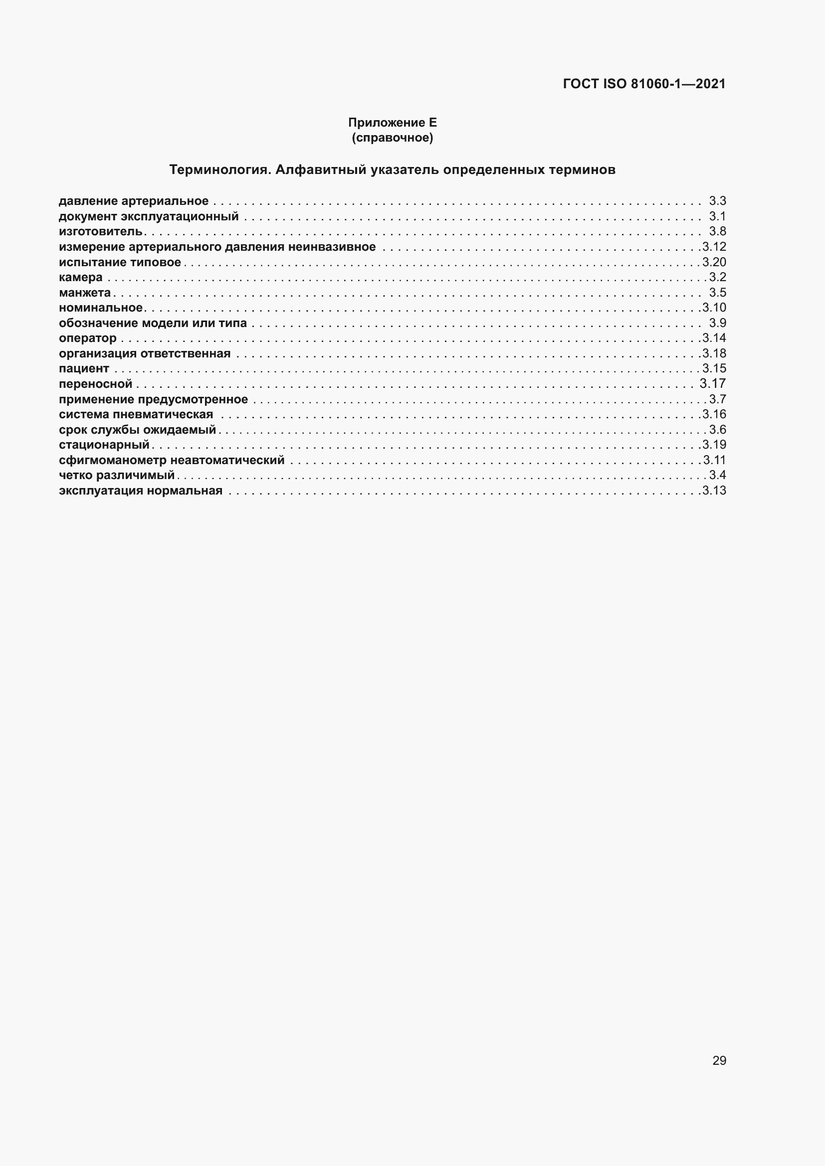Страница 37 ГОСТ ISO 81060-1-2021