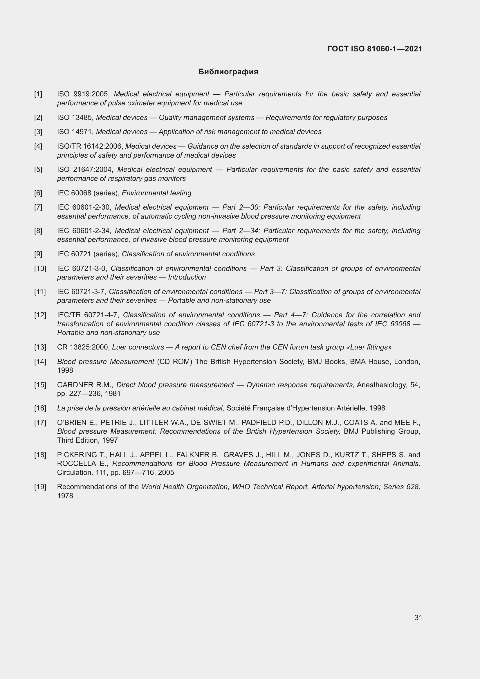 Страница 39 ГОСТ ISO 81060-1-2021