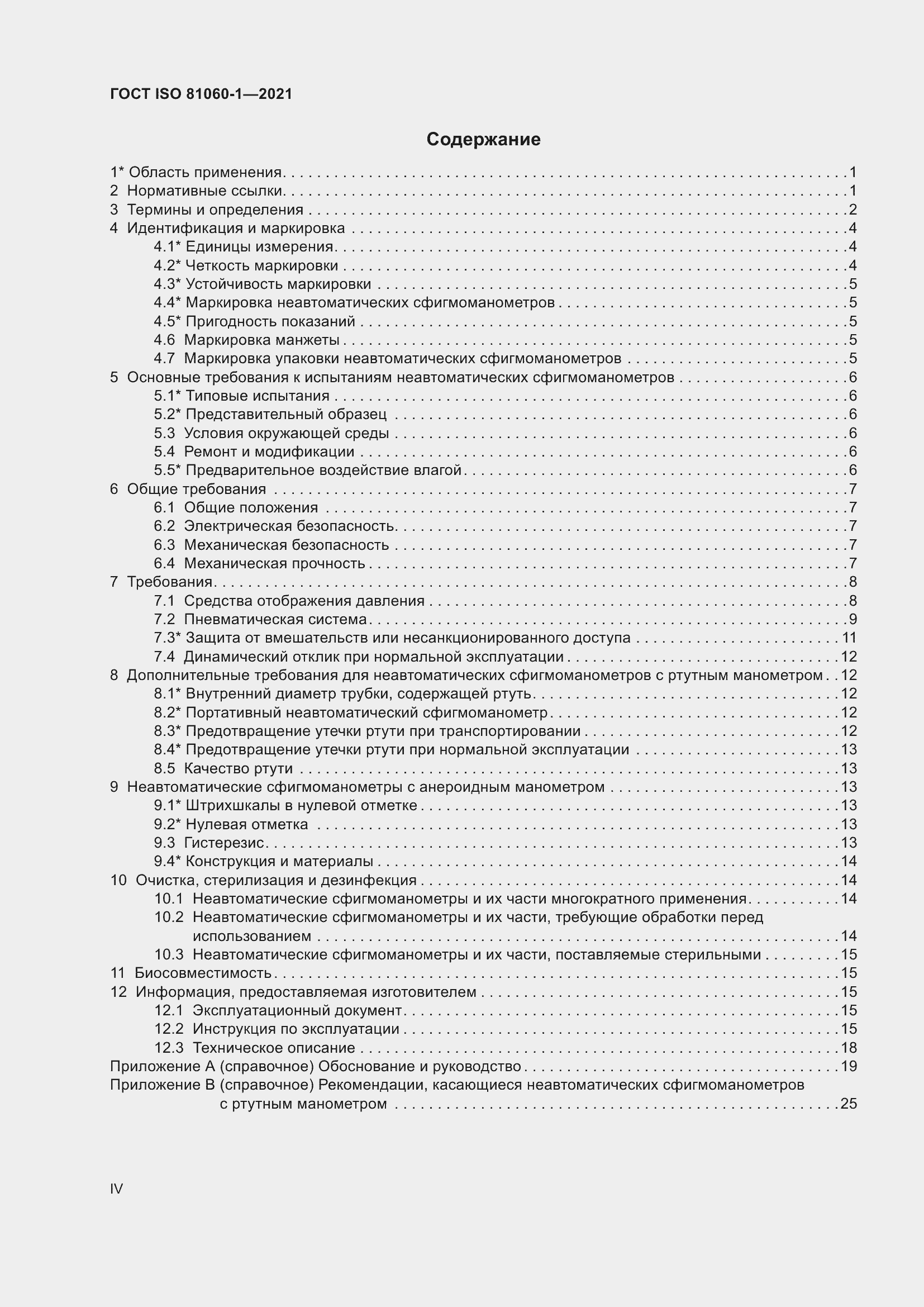 Страница 4 ГОСТ ISO 81060-1-2021
