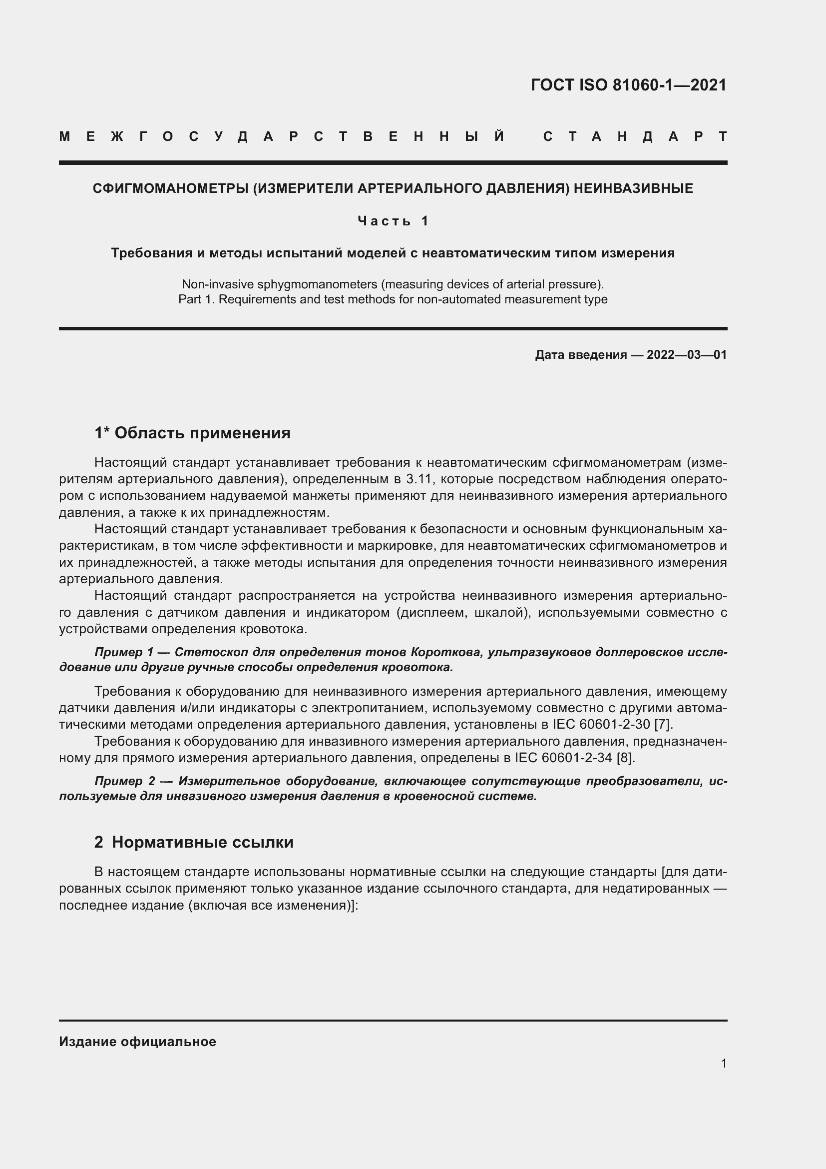 Страница 9 ГОСТ ISO 81060-1-2021