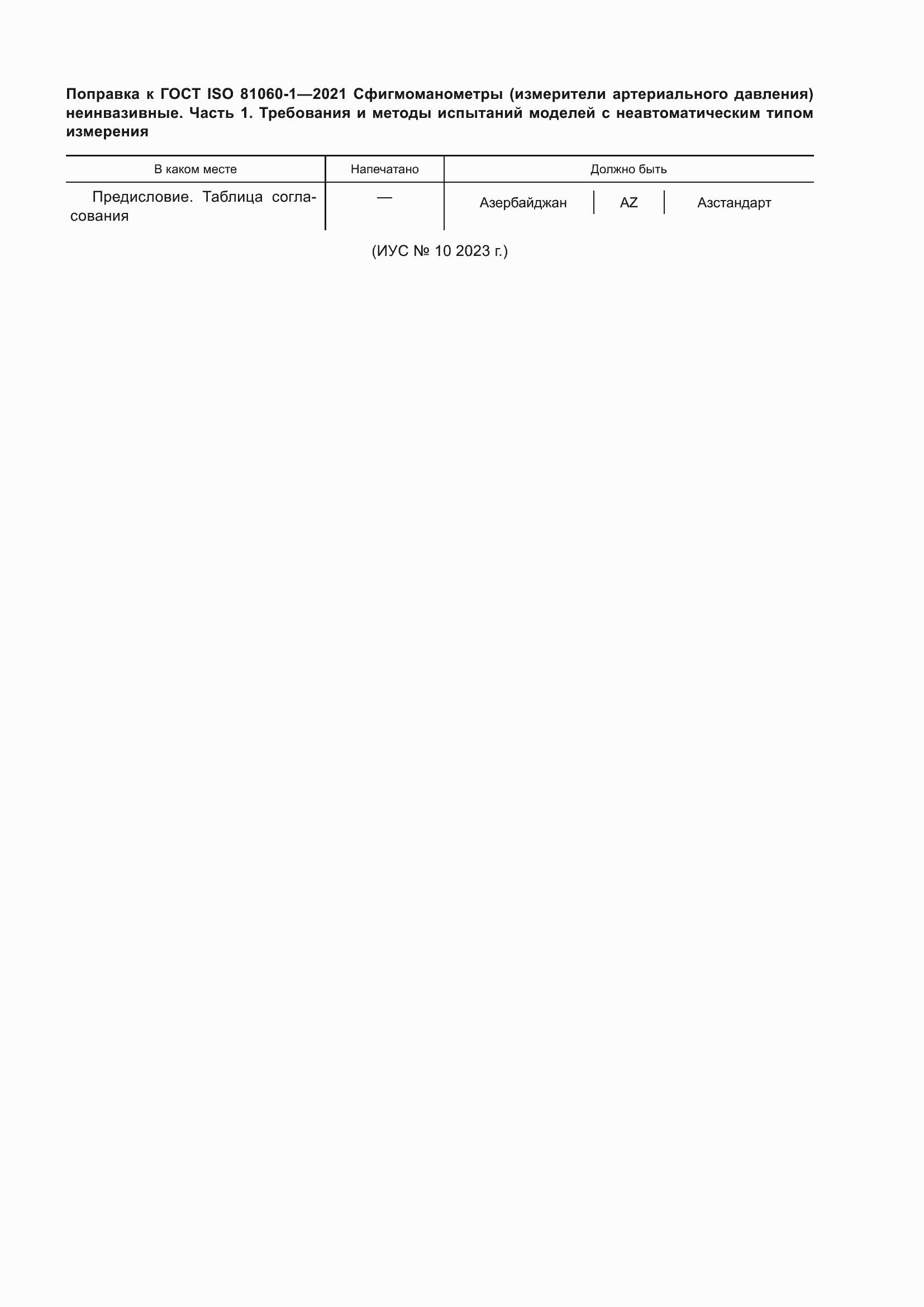 Приложение №2 ГОСТ ISO 81060-1-2021