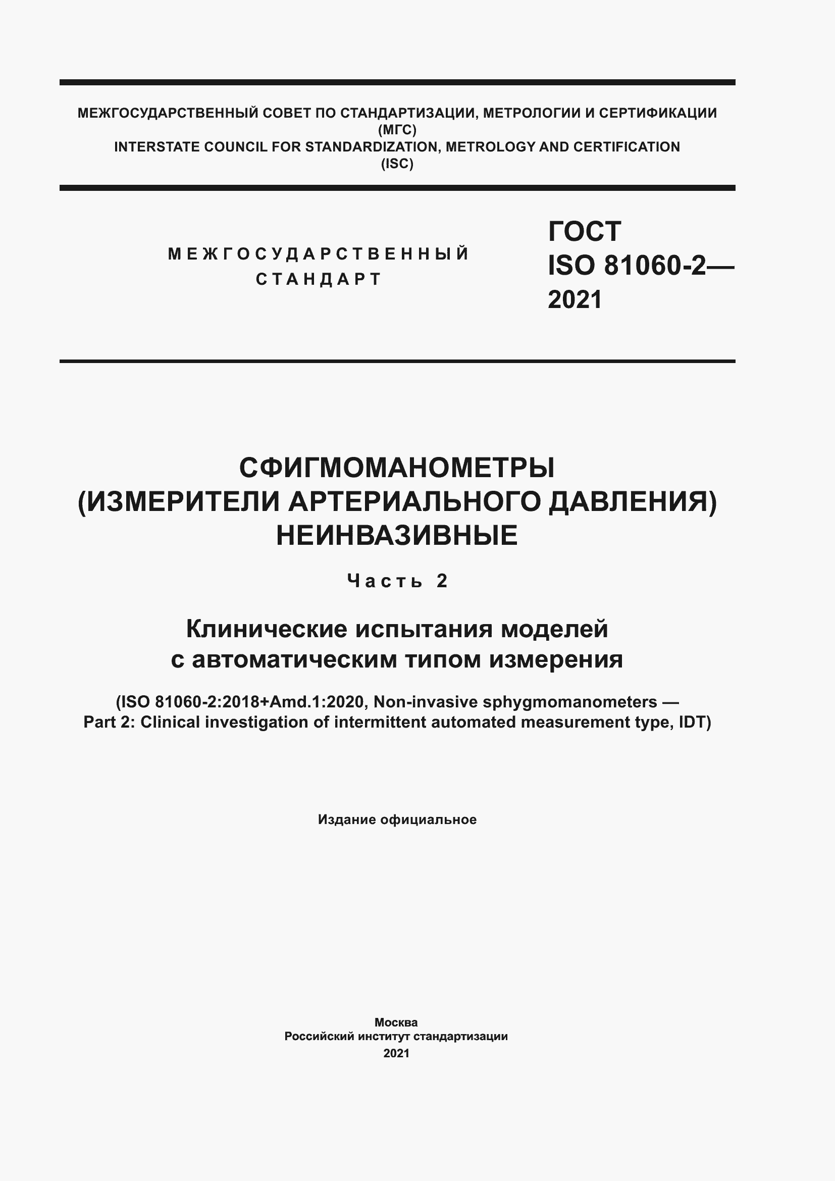Страница 1 ГОСТ ISO 81060-2-2021