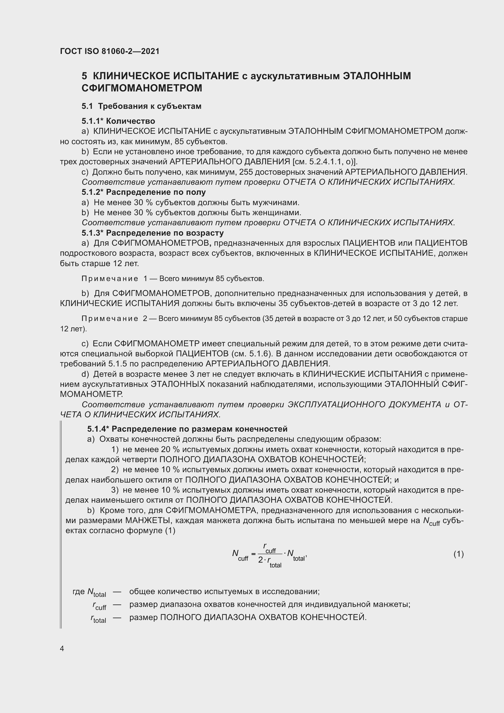 Страница 11 ГОСТ ISO 81060-2-2021