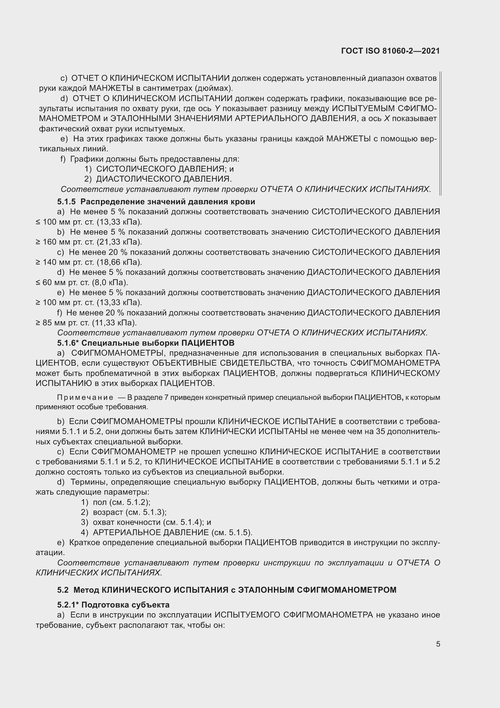 Страница 12 ГОСТ ISO 81060-2-2021