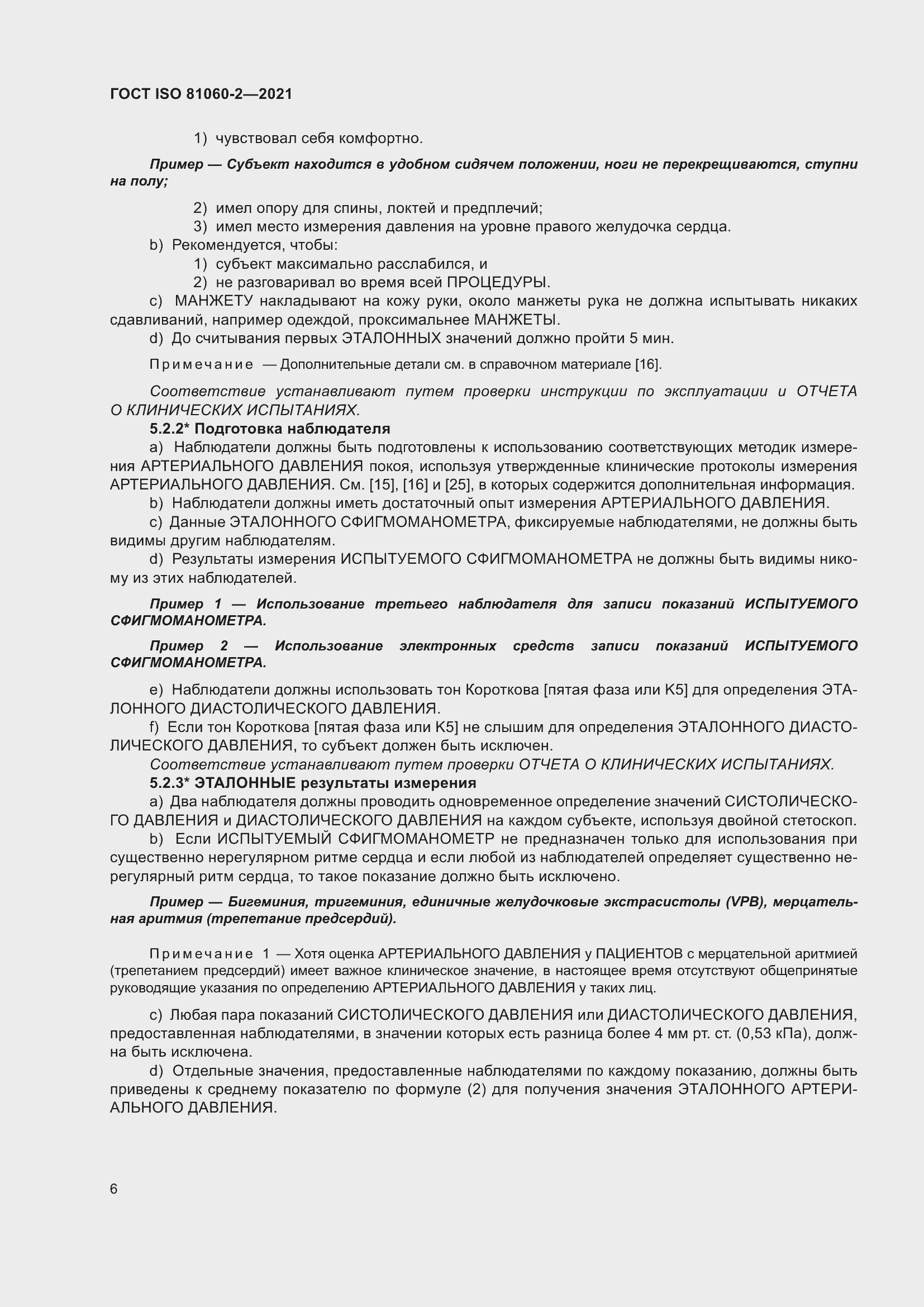 Страница 13 ГОСТ ISO 81060-2-2021