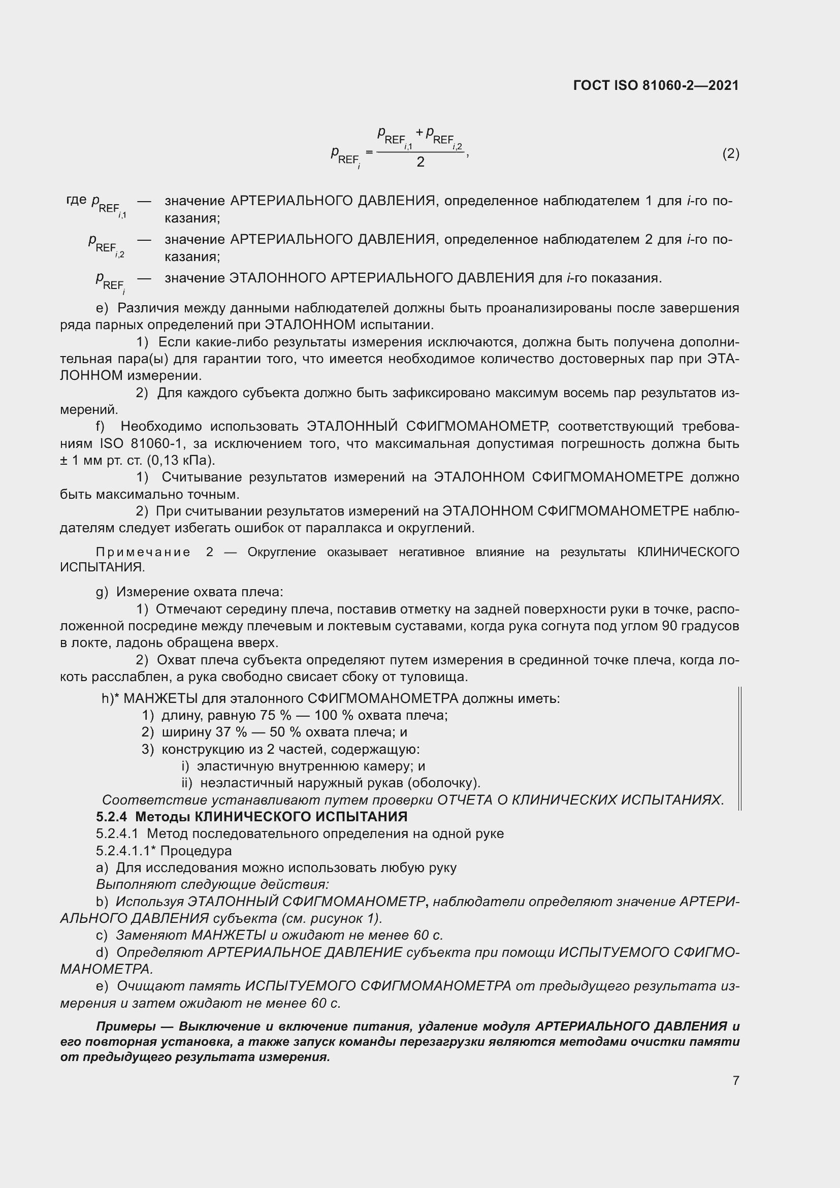 Страница 14 ГОСТ ISO 81060-2-2021