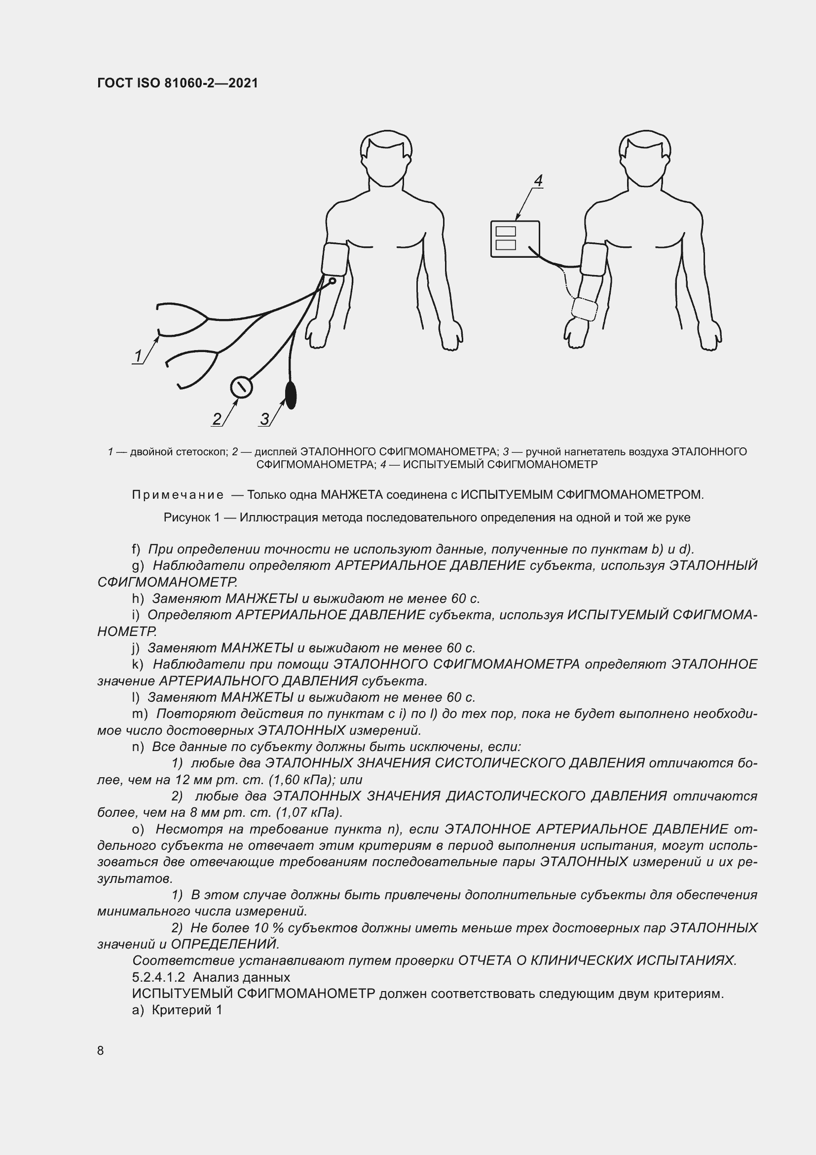 Страница 15 ГОСТ ISO 81060-2-2021