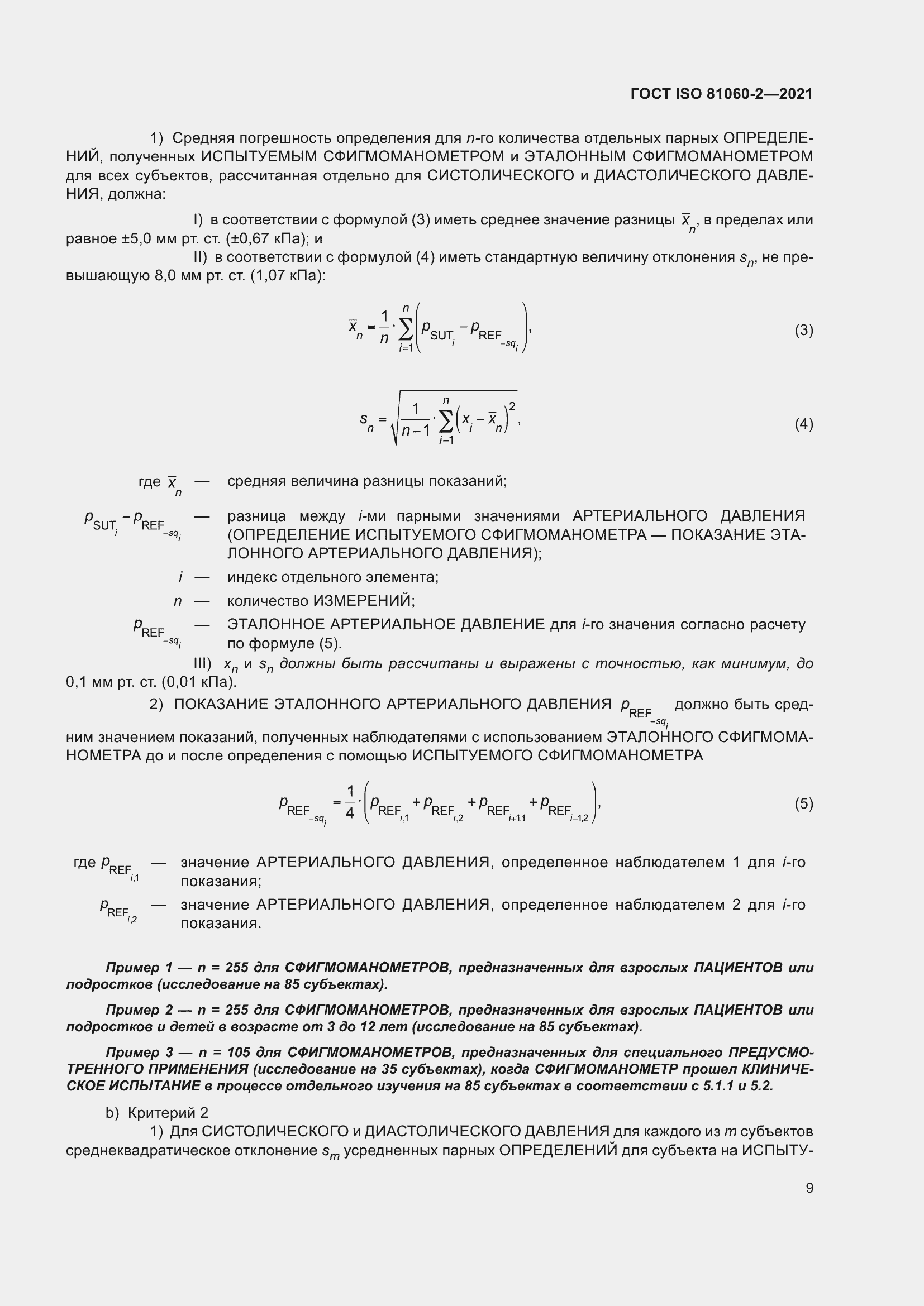 Страница 16 ГОСТ ISO 81060-2-2021