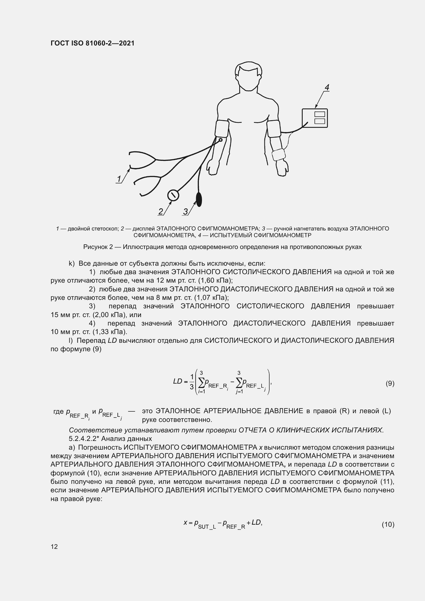 Страница 19 ГОСТ ISO 81060-2-2021