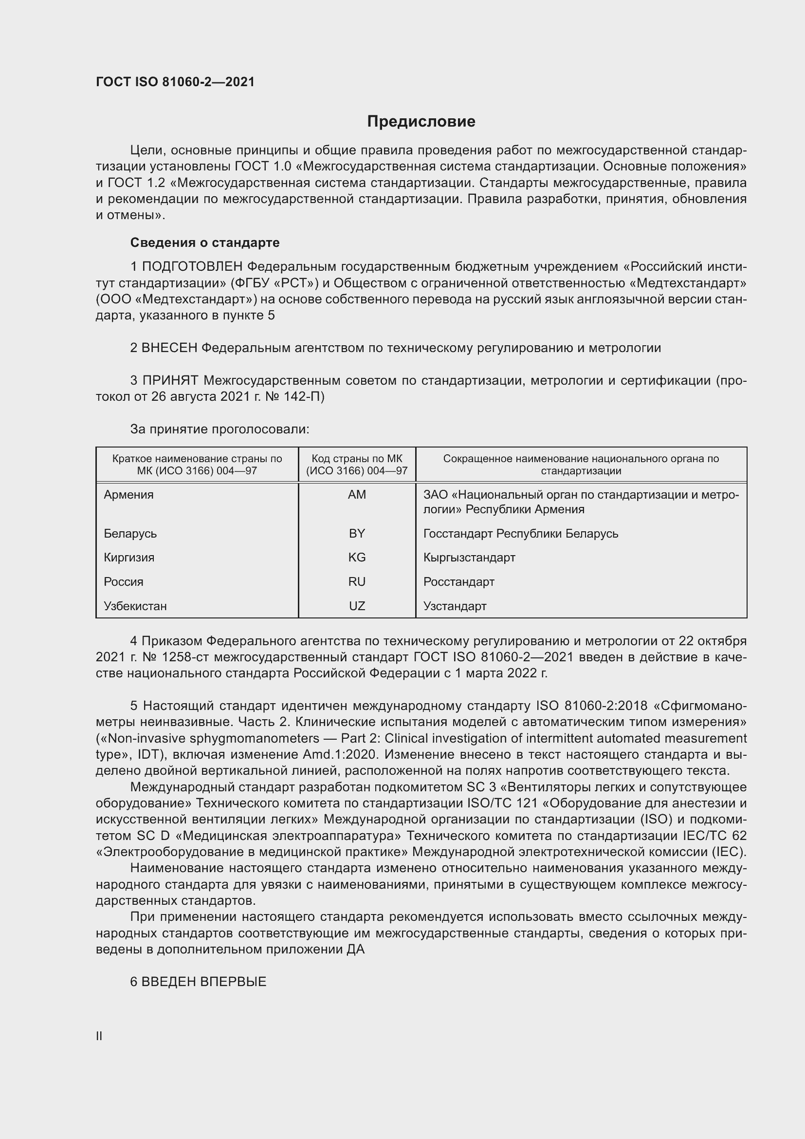 Страница 2 ГОСТ ISO 81060-2-2021