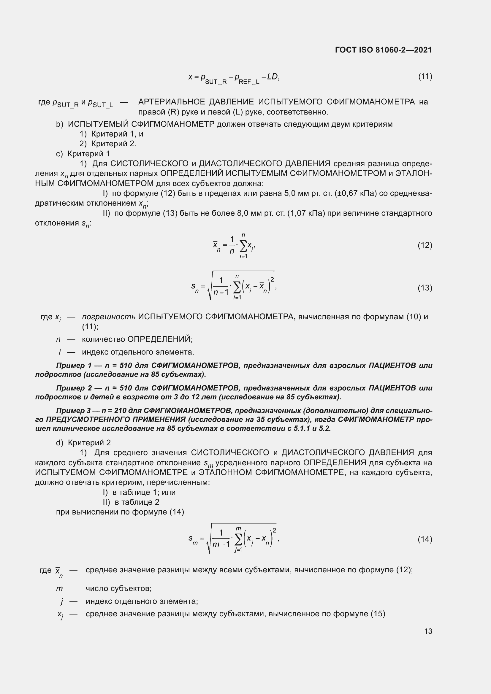 Страница 20 ГОСТ ISO 81060-2-2021