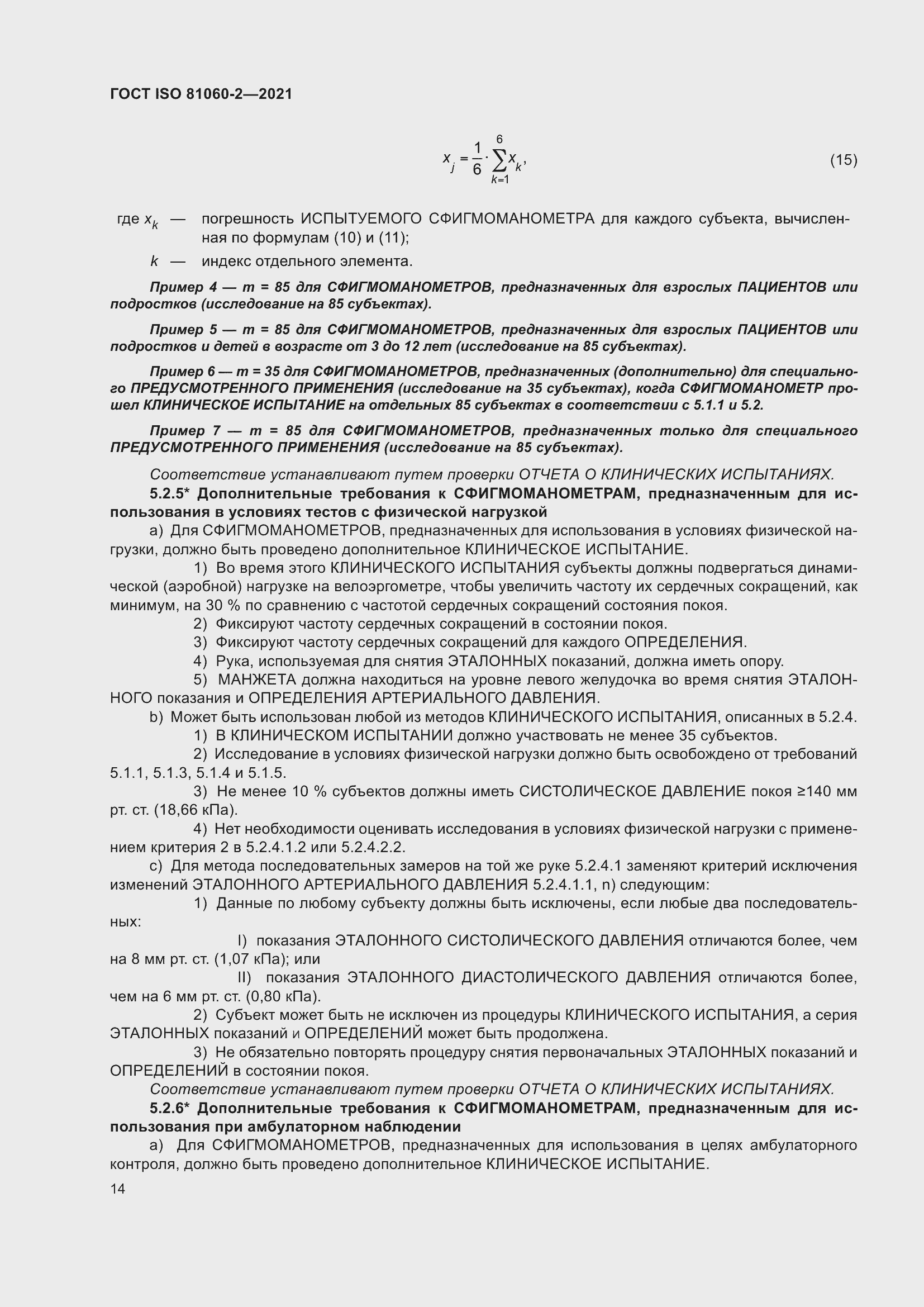Страница 21 ГОСТ ISO 81060-2-2021