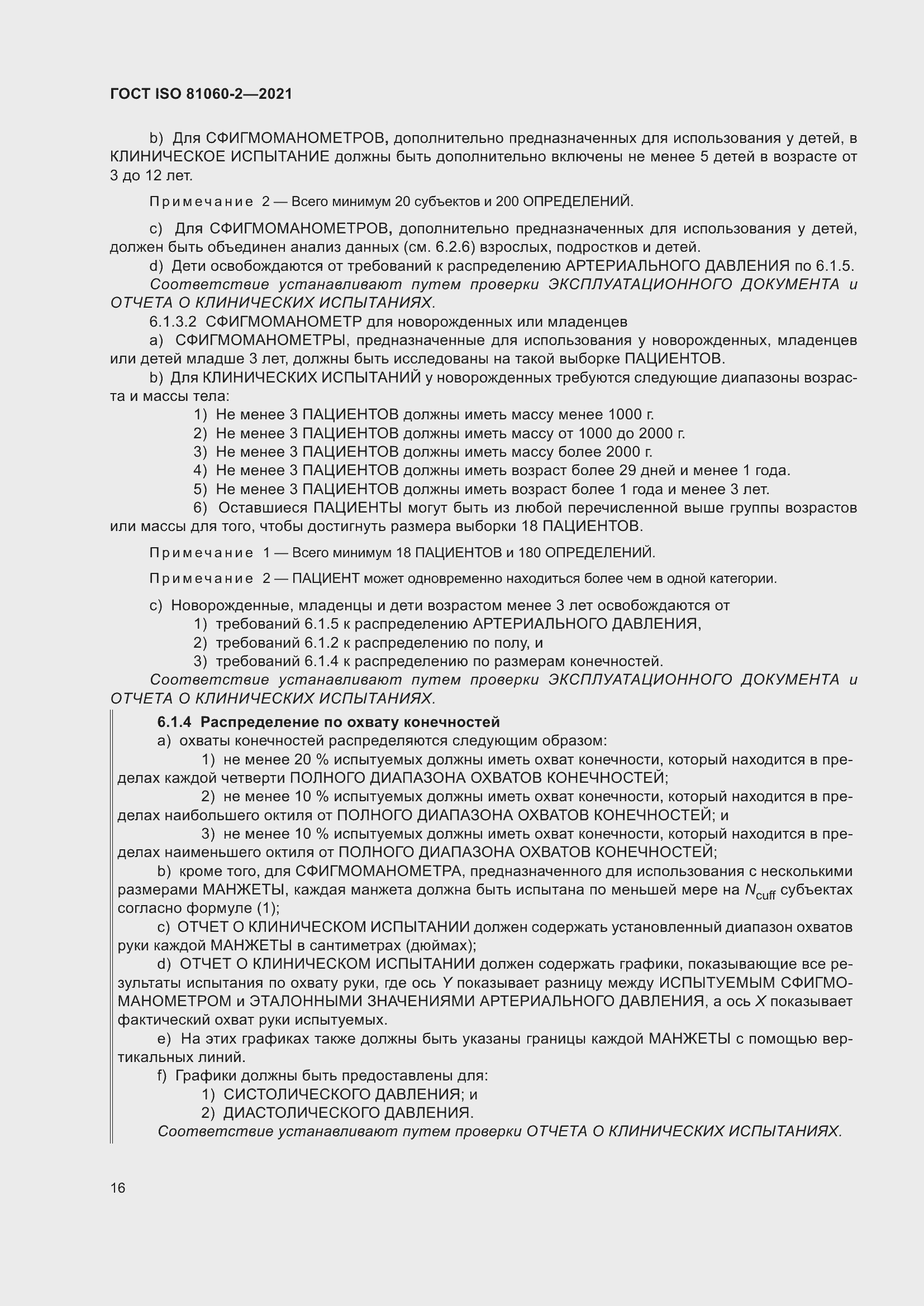 Страница 23 ГОСТ ISO 81060-2-2021