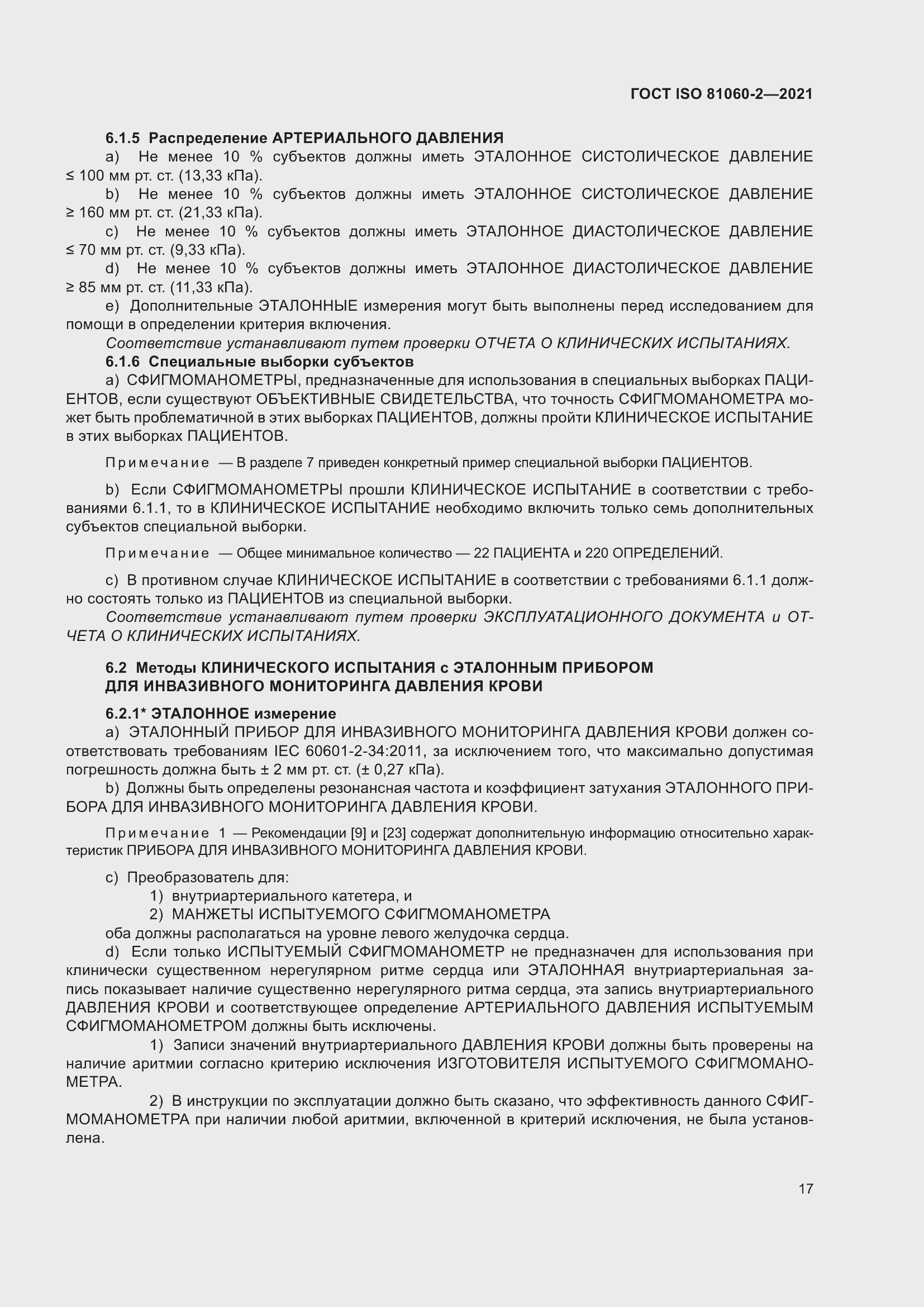 Страница 24 ГОСТ ISO 81060-2-2021