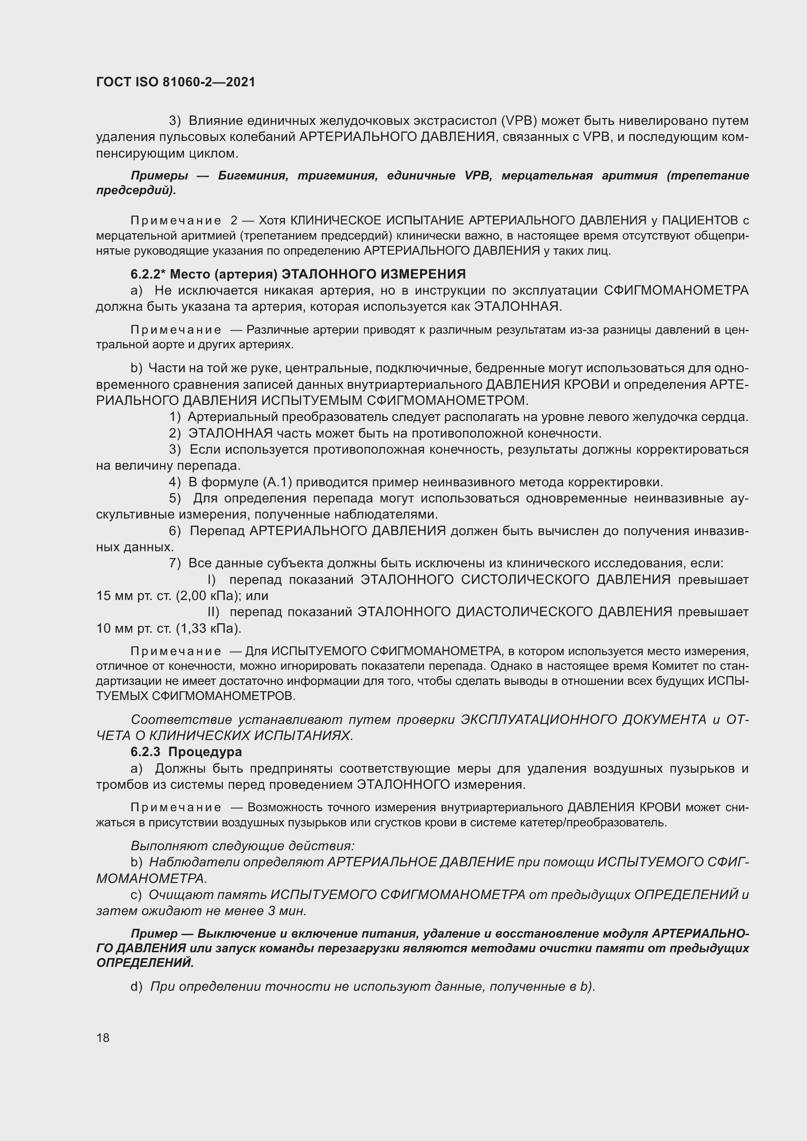 Страница 25 ГОСТ ISO 81060-2-2021