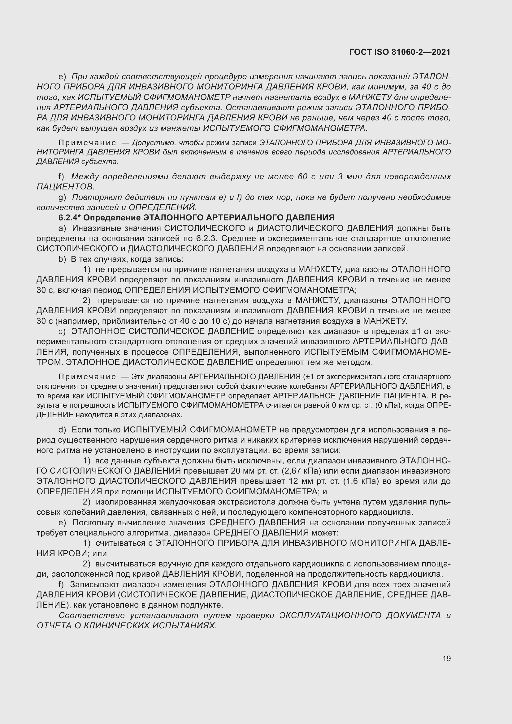 Страница 26 ГОСТ ISO 81060-2-2021