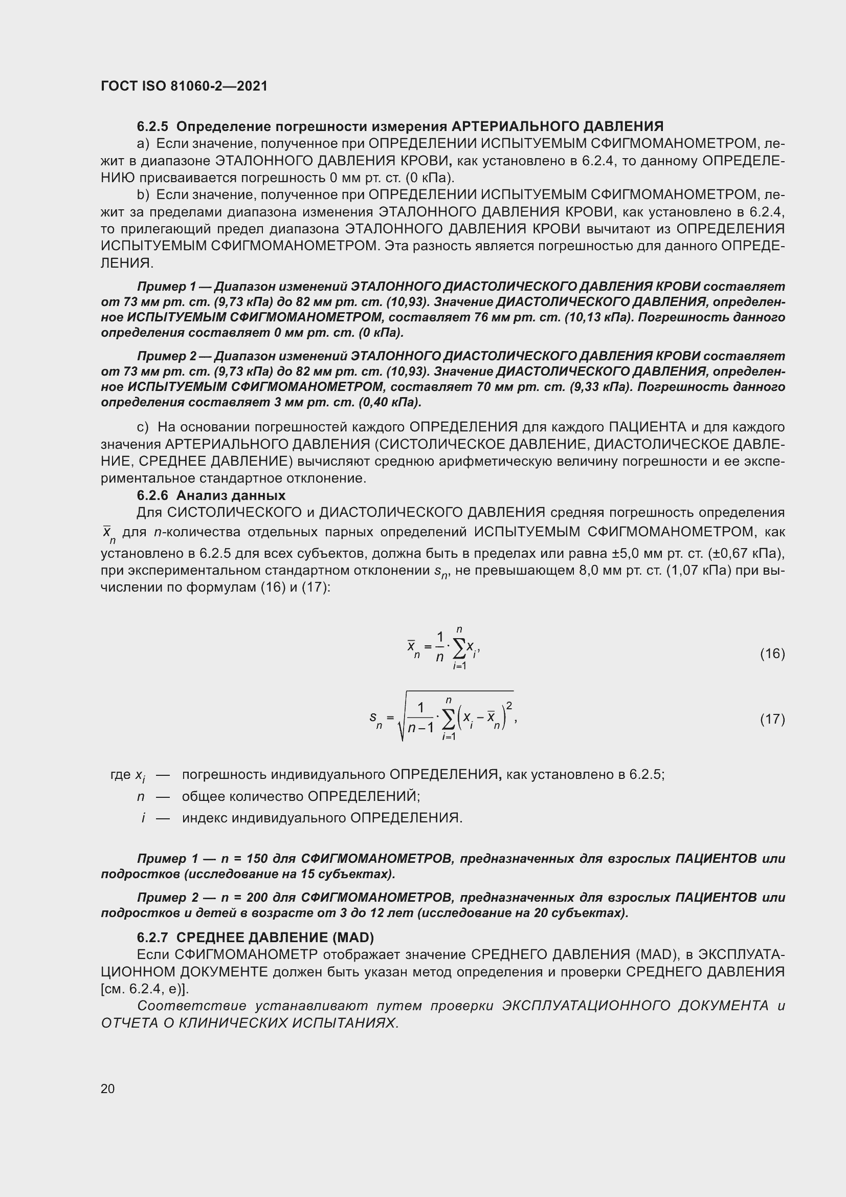 Страница 27 ГОСТ ISO 81060-2-2021