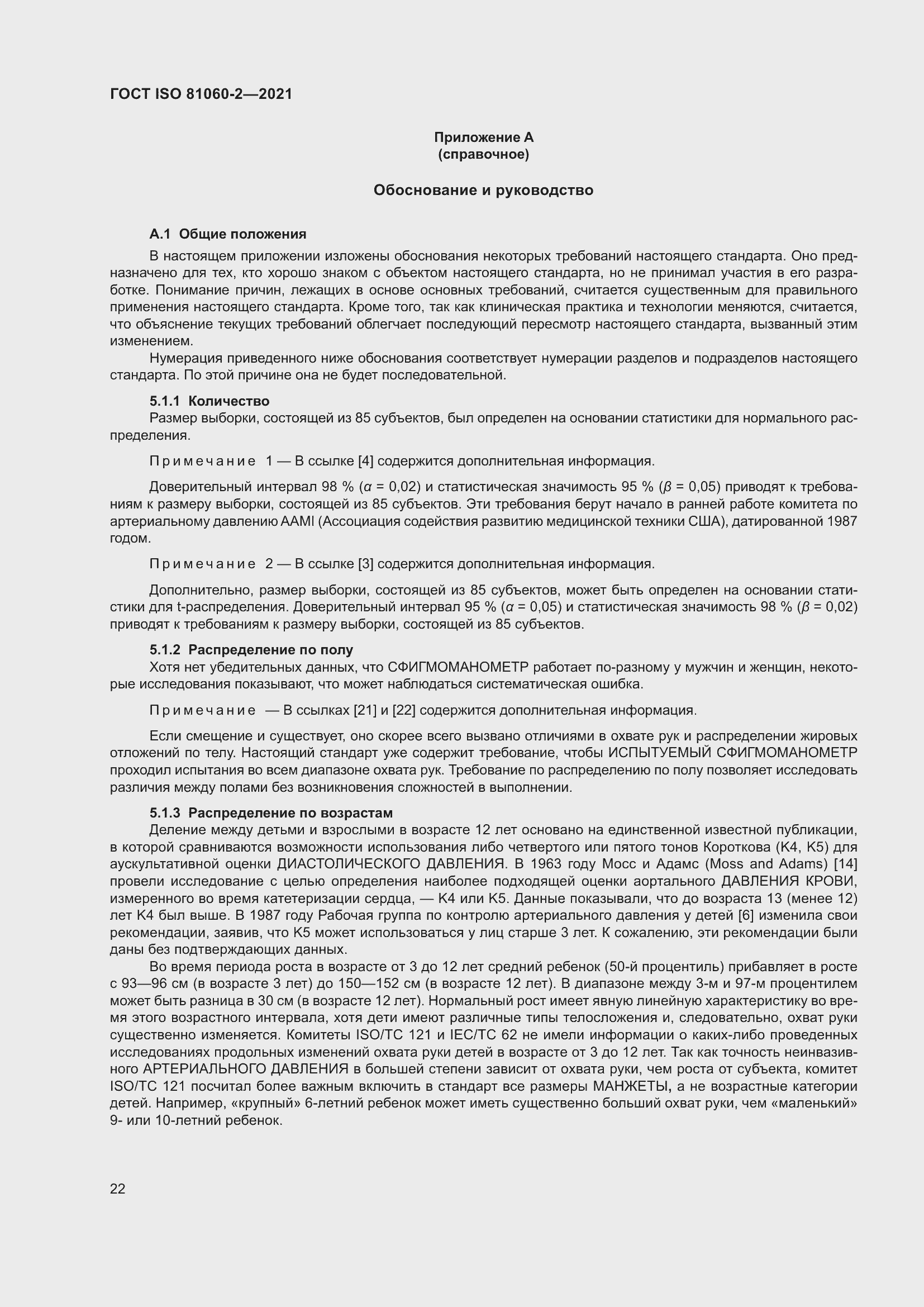 Страница 29 ГОСТ ISO 81060-2-2021