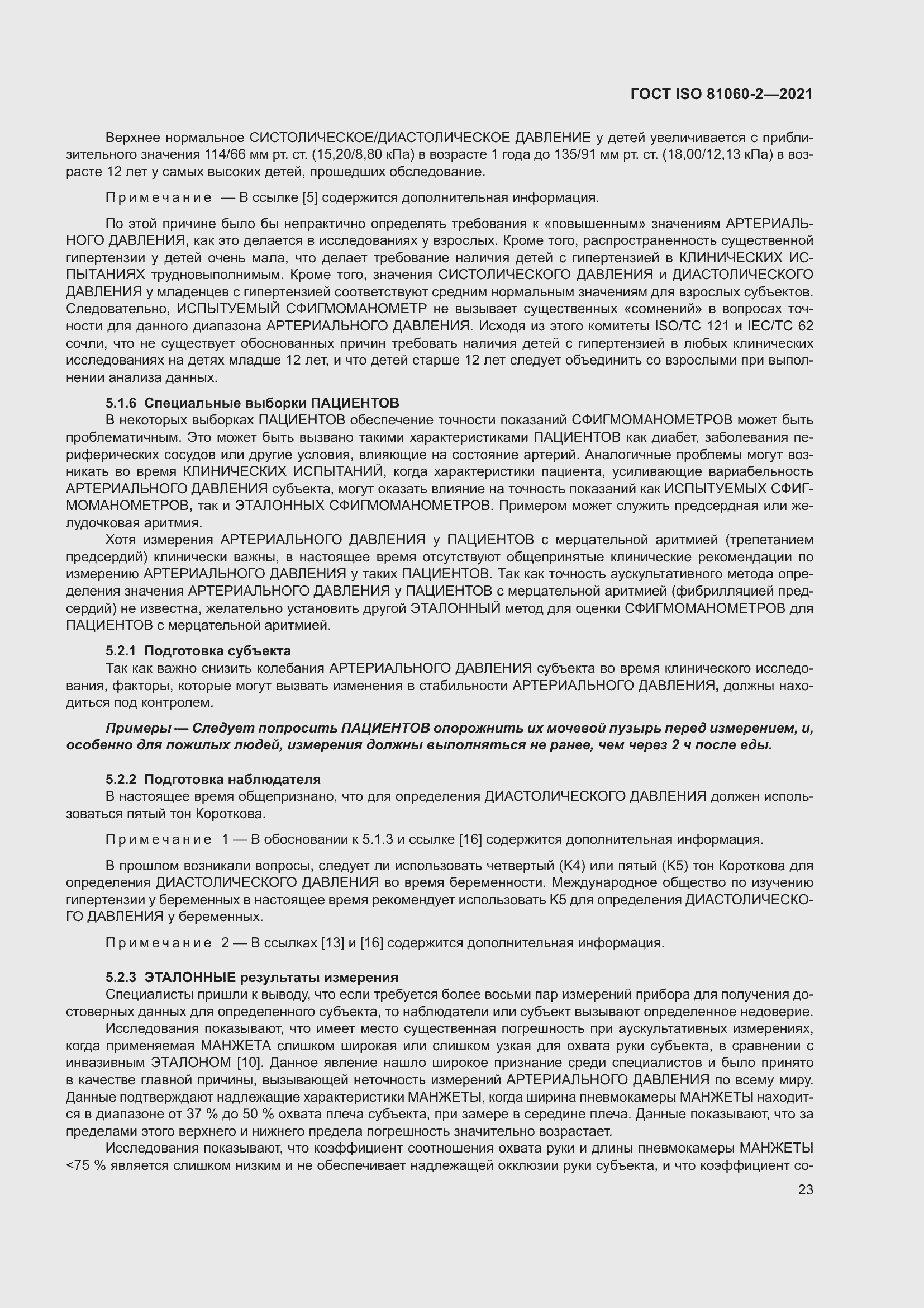 Страница 30 ГОСТ ISO 81060-2-2021