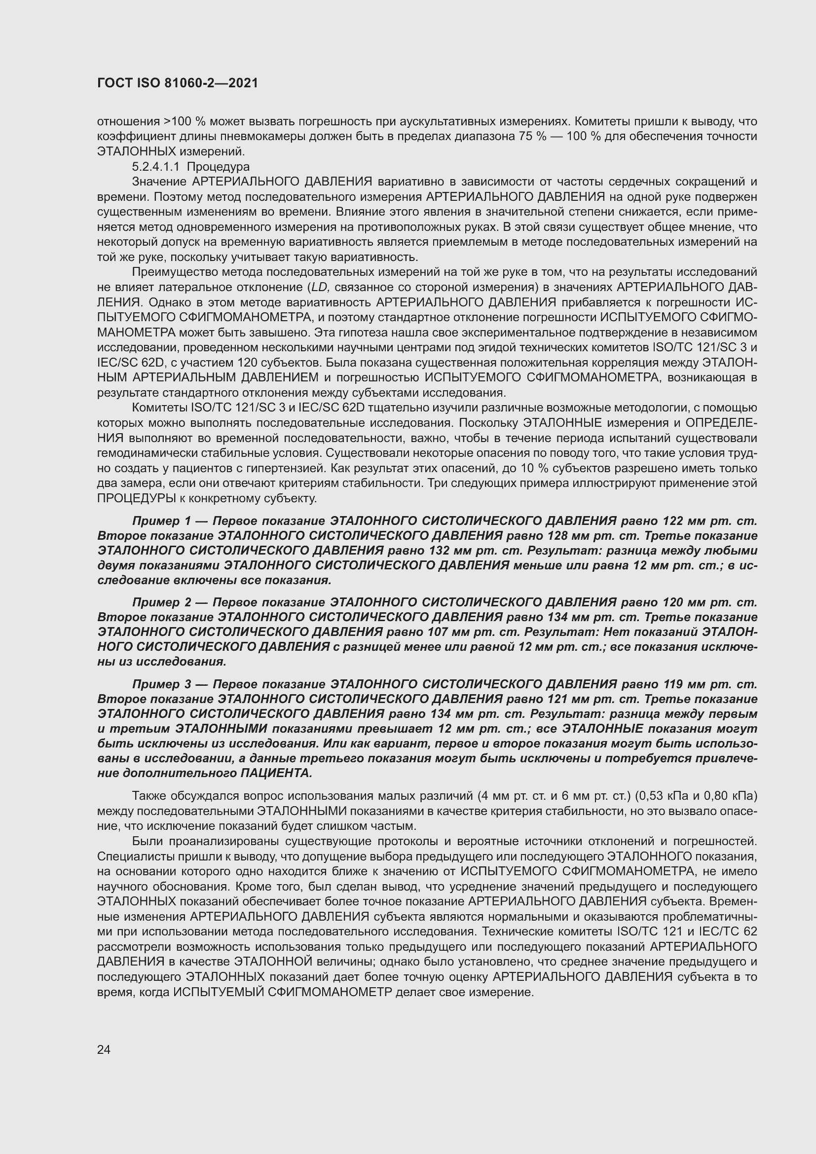 Страница 31 ГОСТ ISO 81060-2-2021