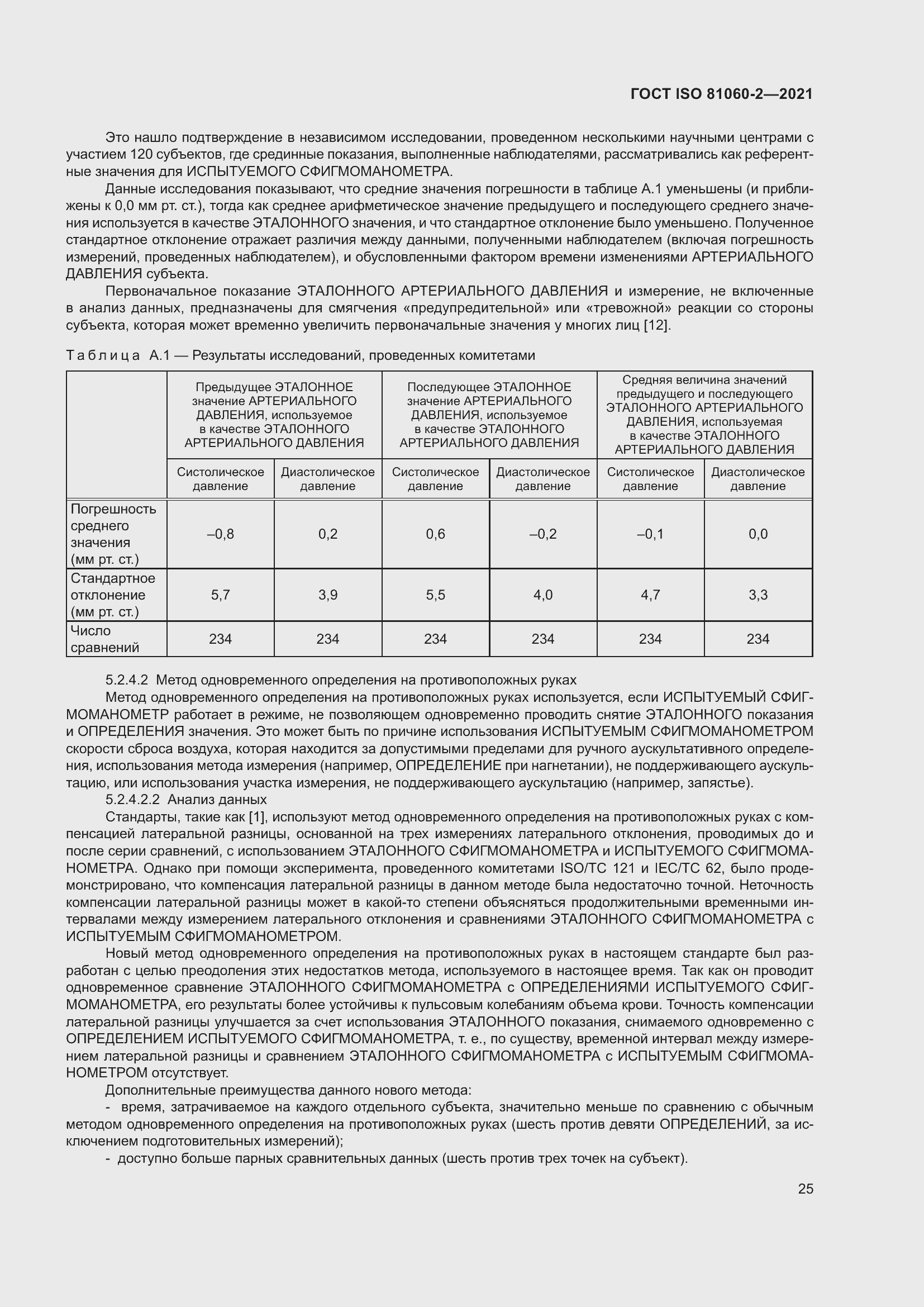 Страница 32 ГОСТ ISO 81060-2-2021