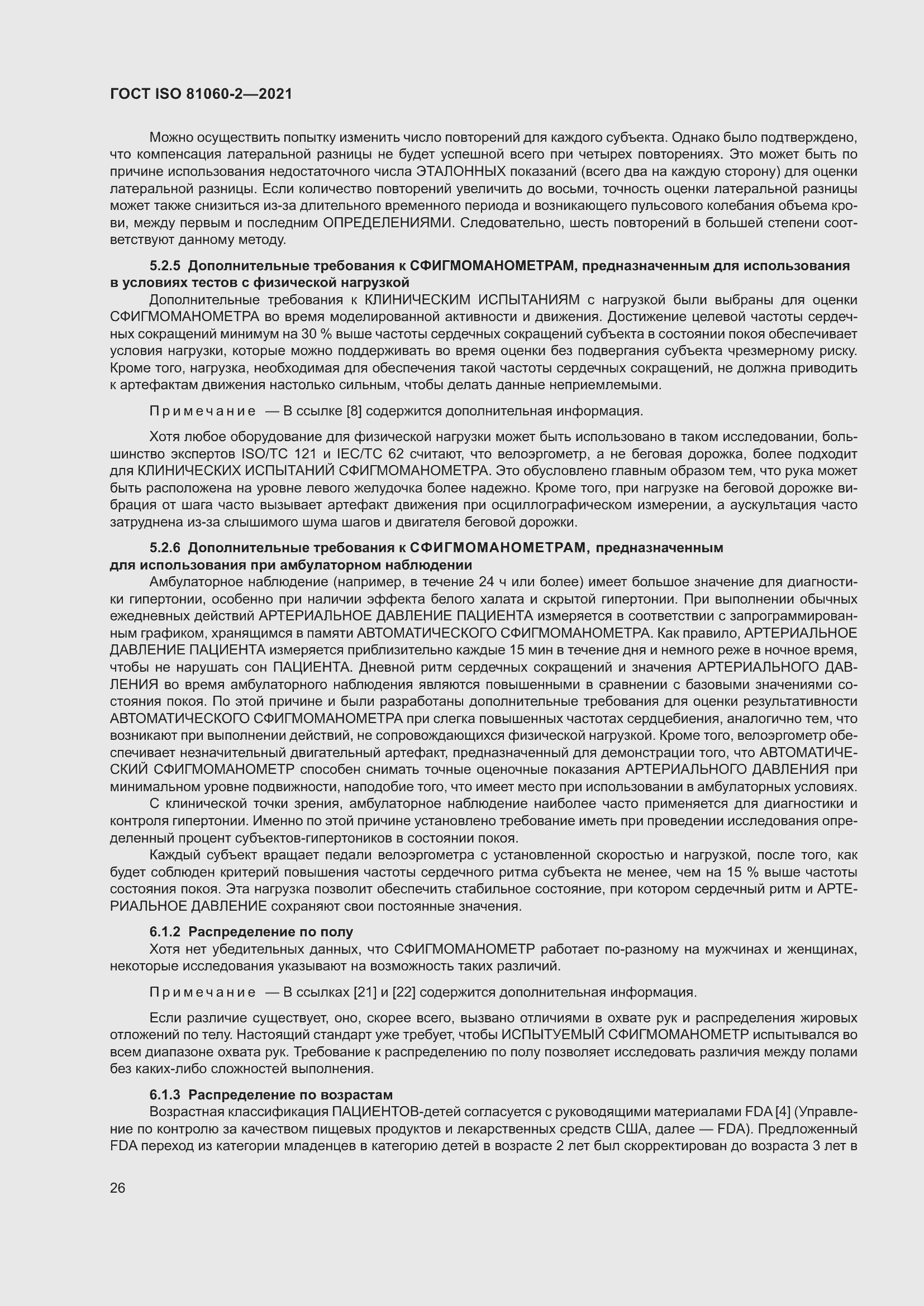 Страница 33 ГОСТ ISO 81060-2-2021