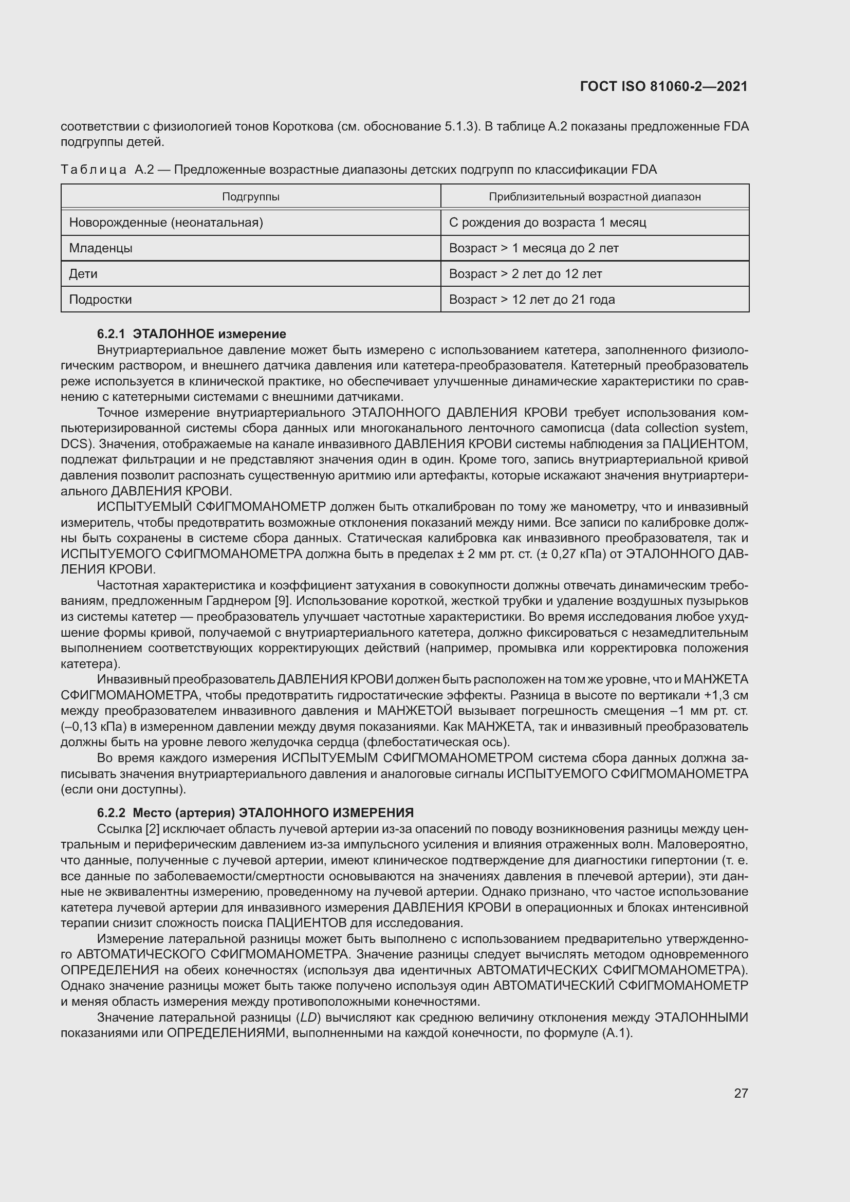 Страница 34 ГОСТ ISO 81060-2-2021