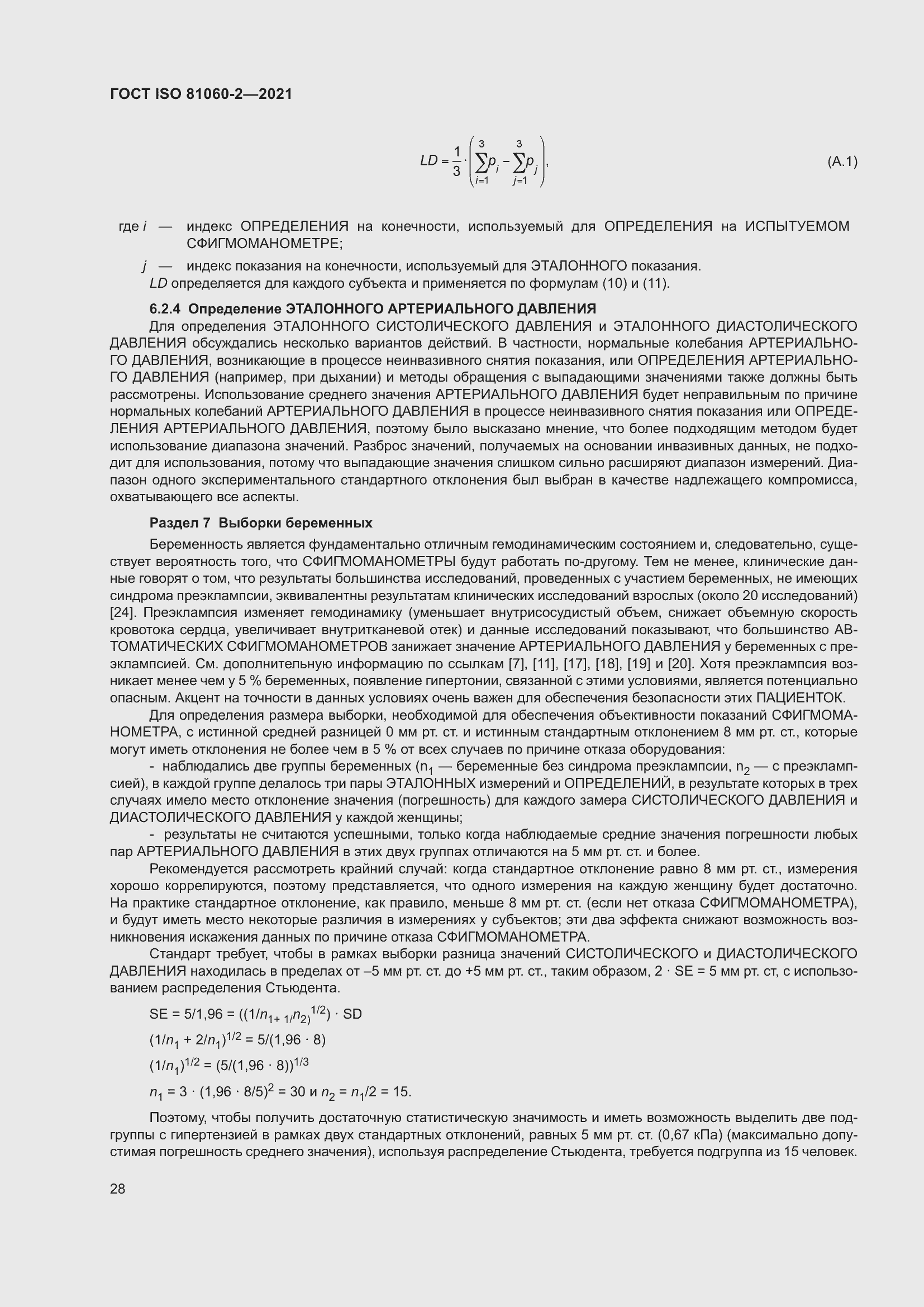 Страница 35 ГОСТ ISO 81060-2-2021