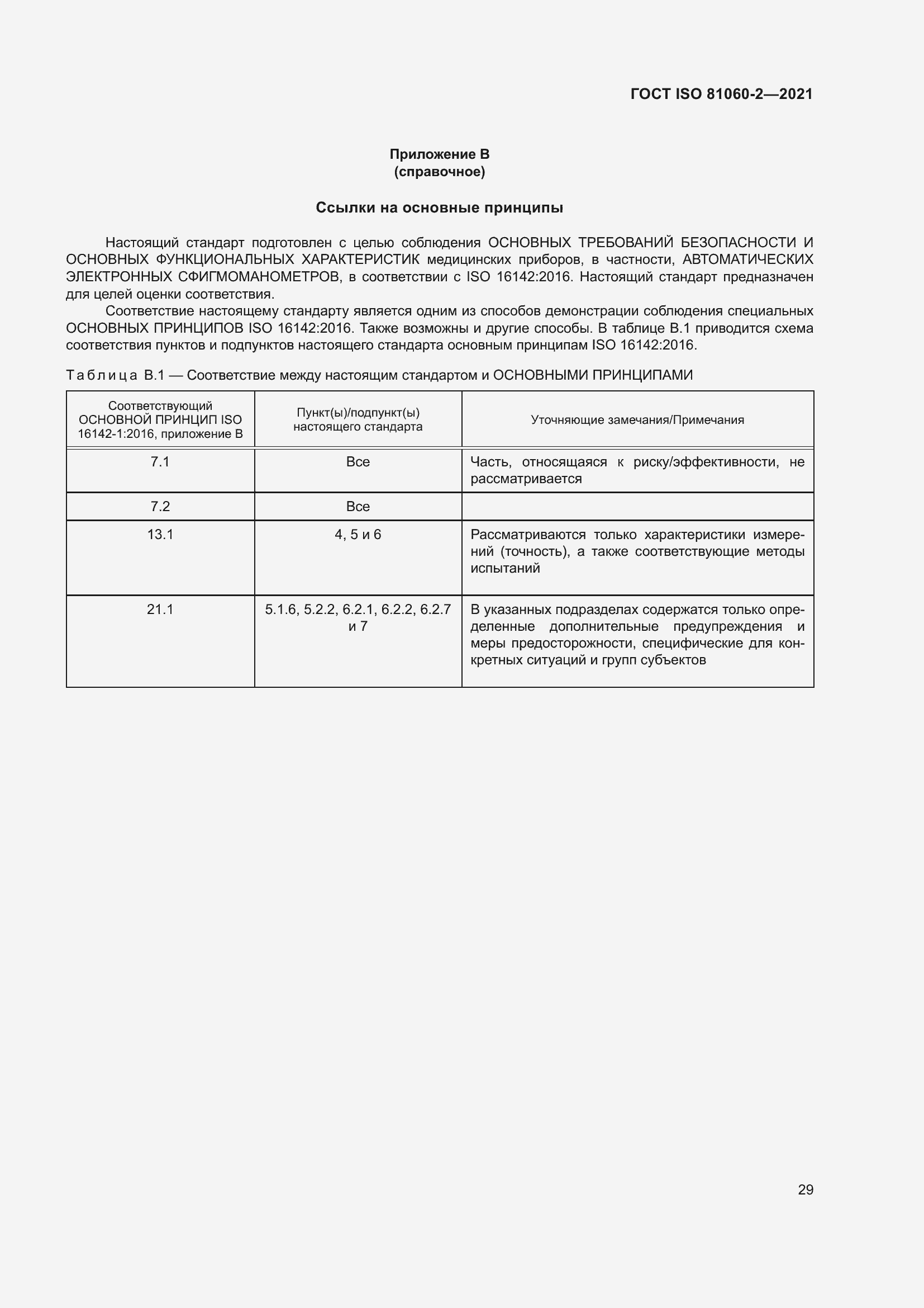 Страница 36 ГОСТ ISO 81060-2-2021