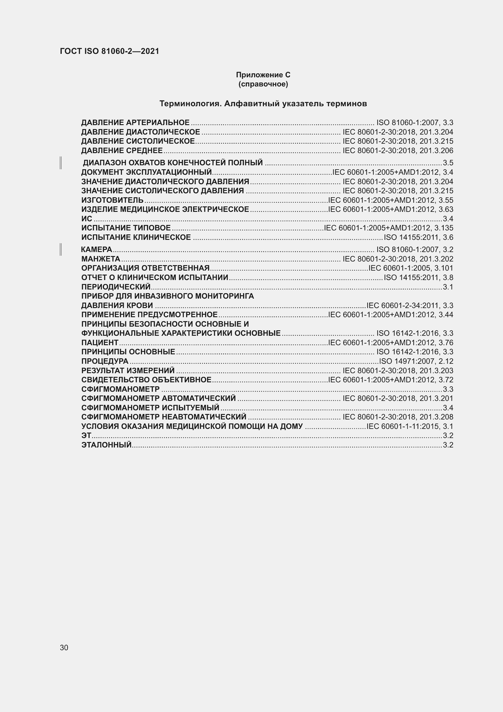 Страница 37 ГОСТ ISO 81060-2-2021