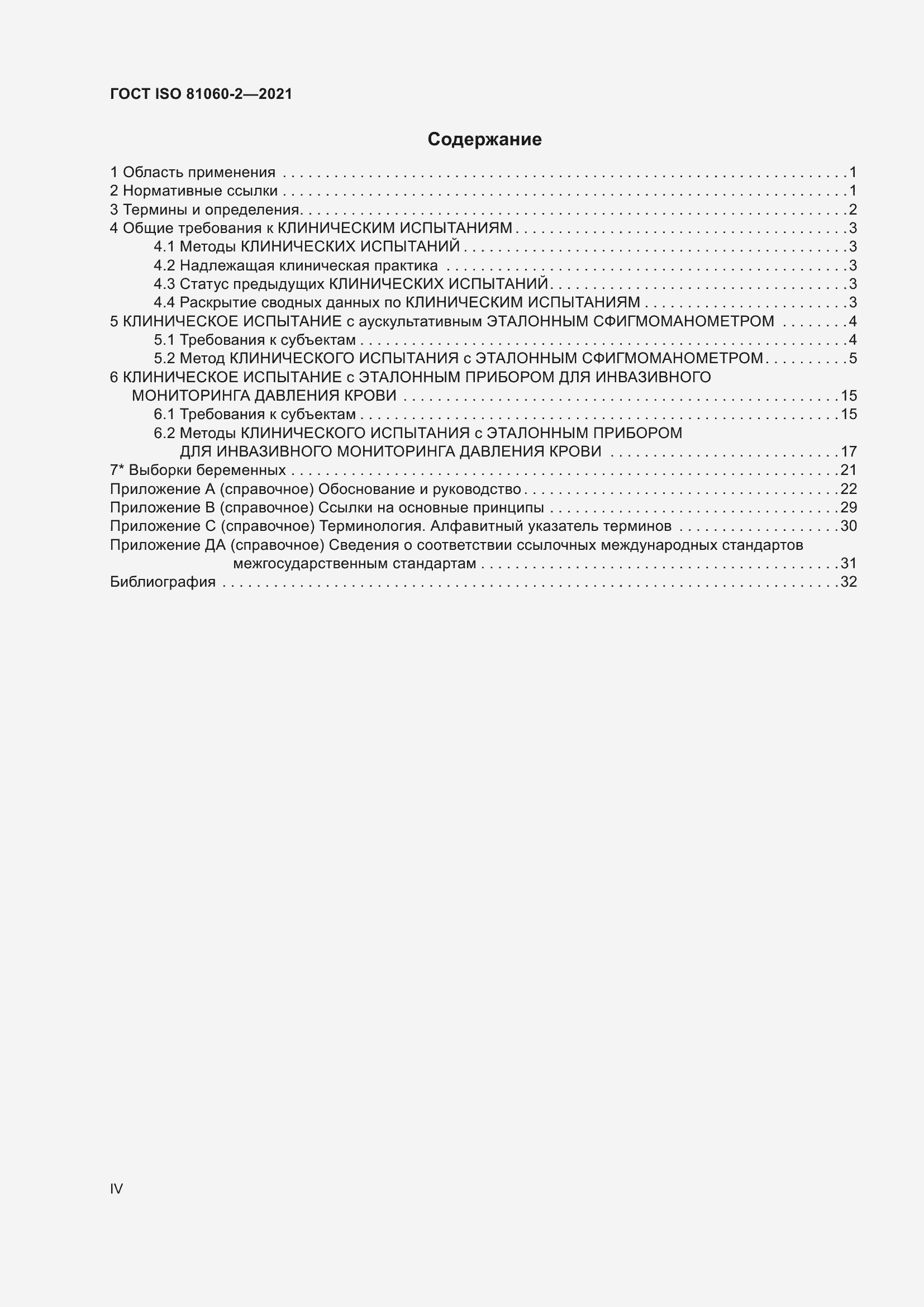 Страница 4 ГОСТ ISO 81060-2-2021