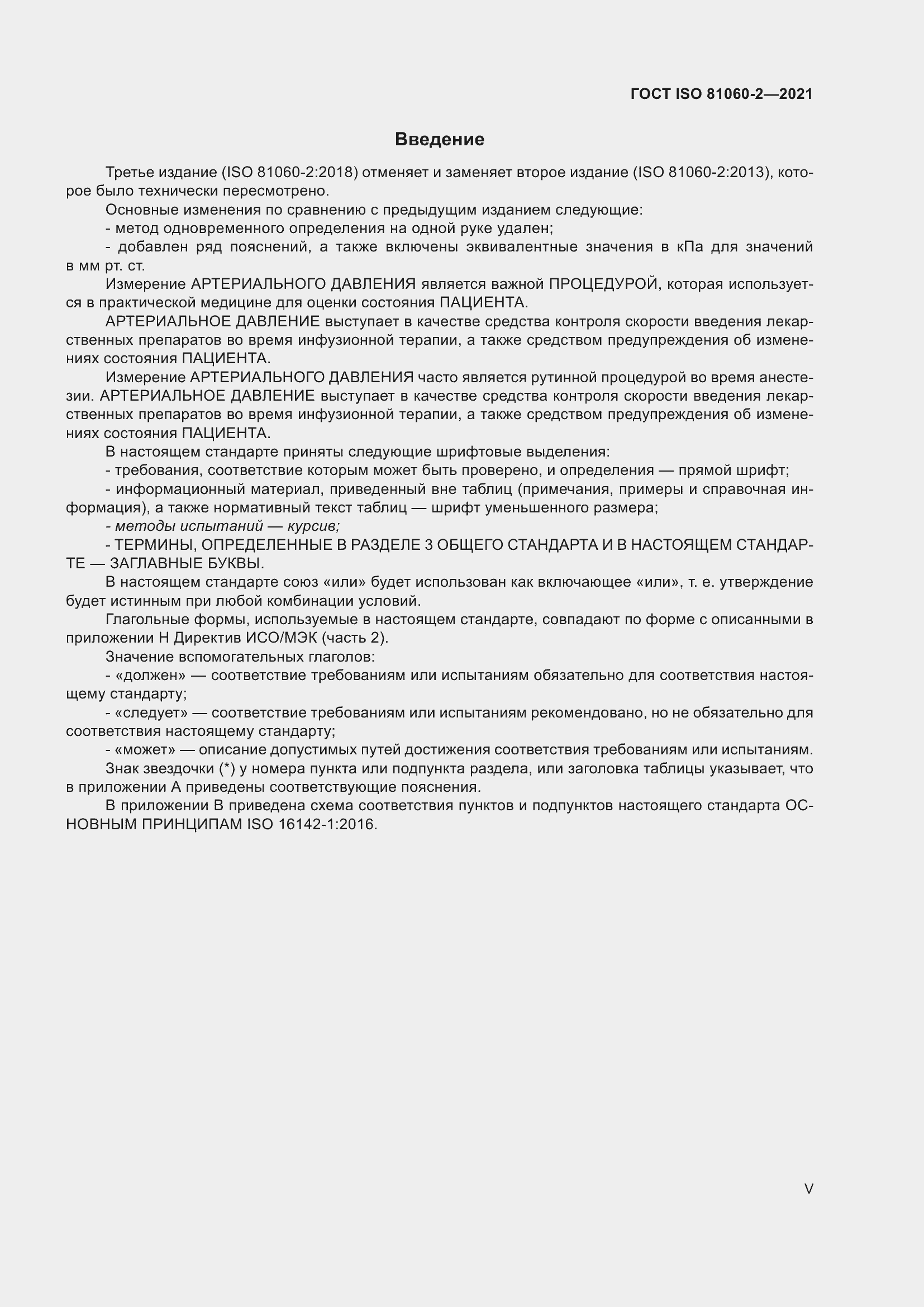 Страница 5 ГОСТ ISO 81060-2-2021