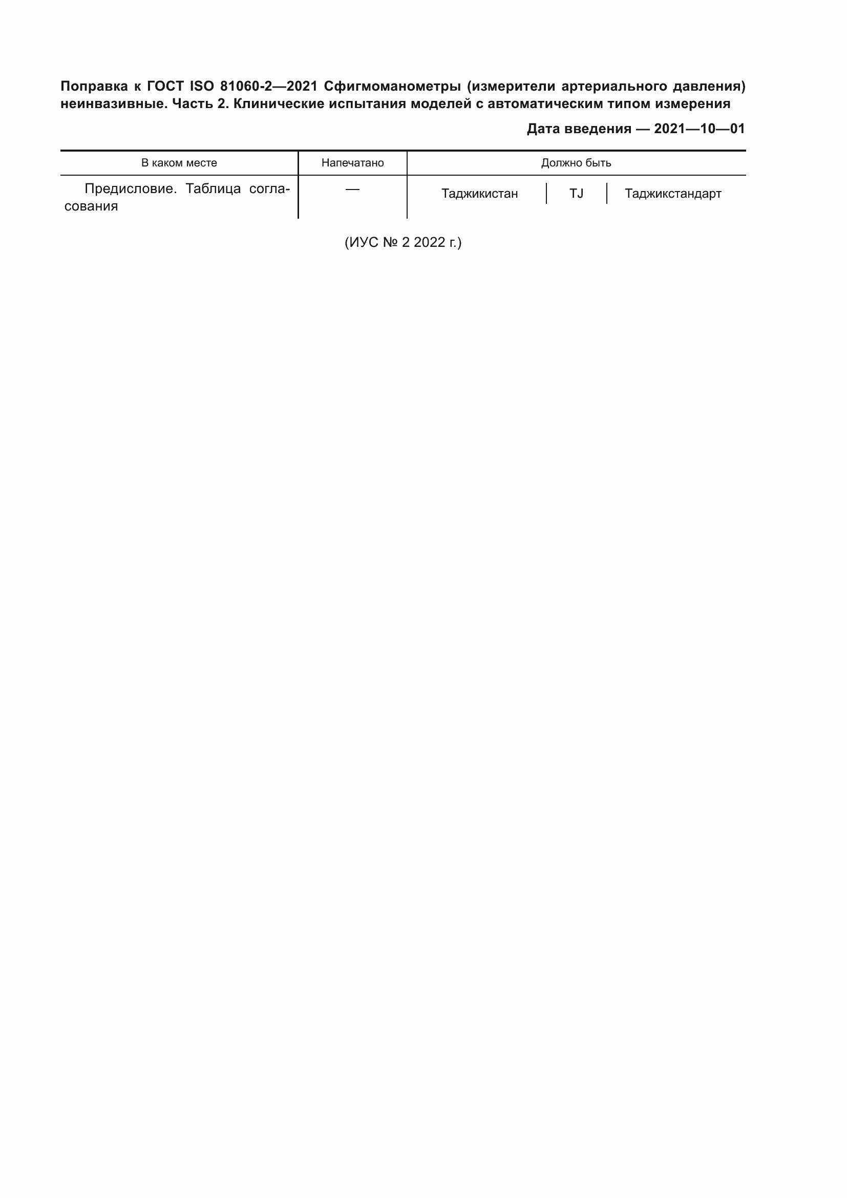 Страница 6 ГОСТ ISO 81060-2-2021