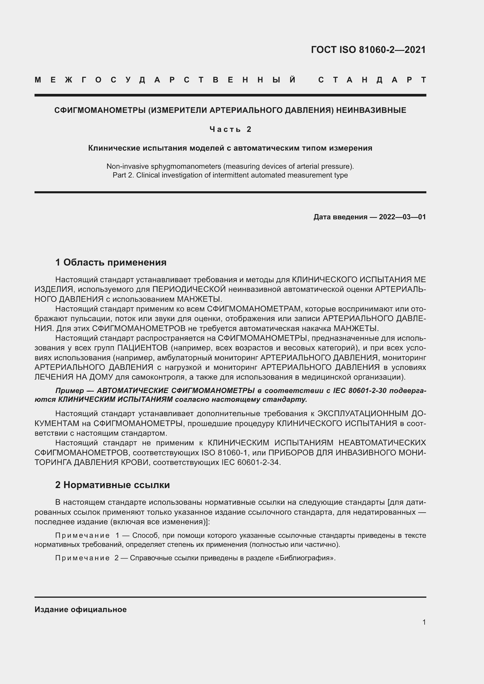 Страница 8 ГОСТ ISO 81060-2-2021