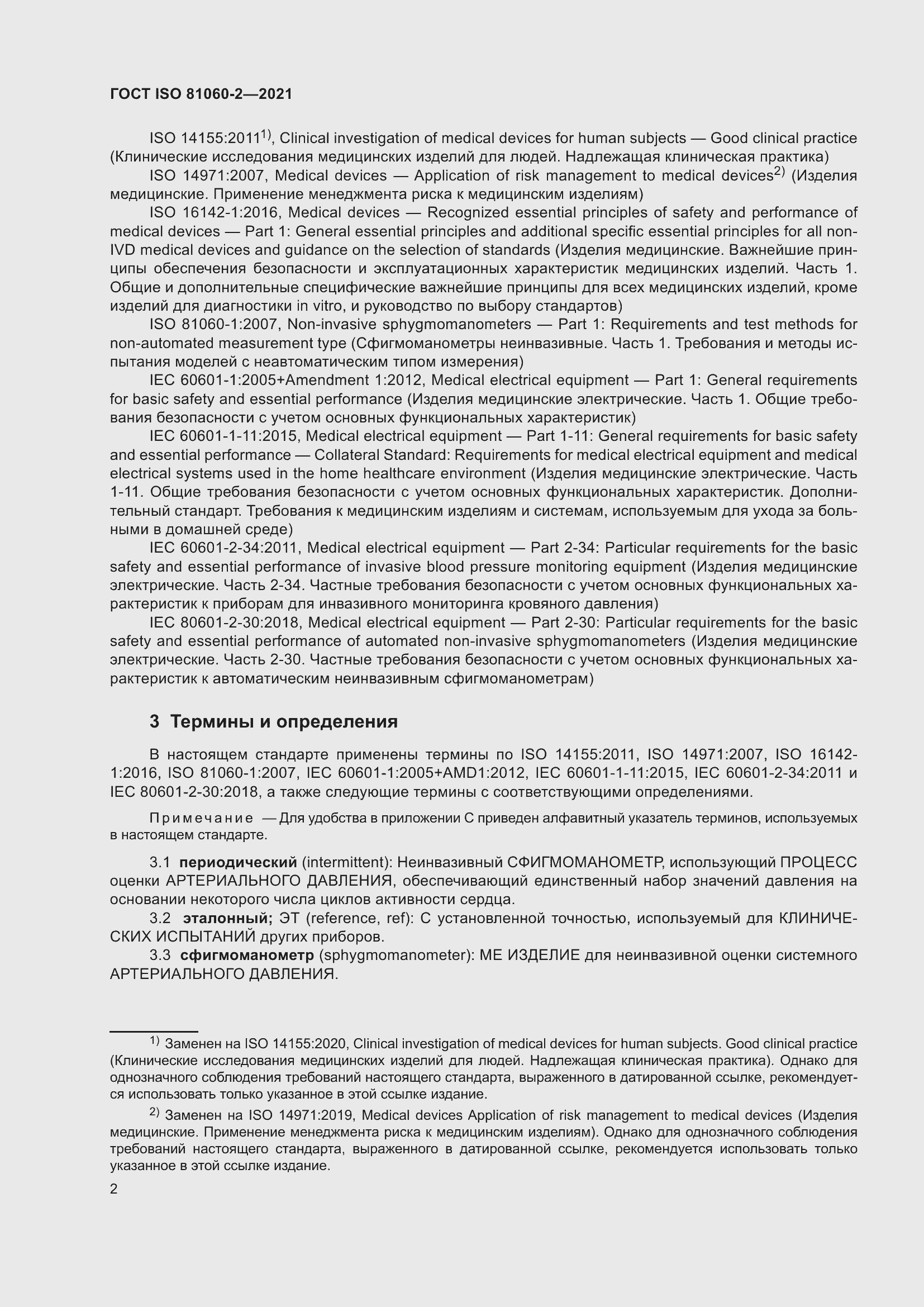 Страница 9 ГОСТ ISO 81060-2-2021