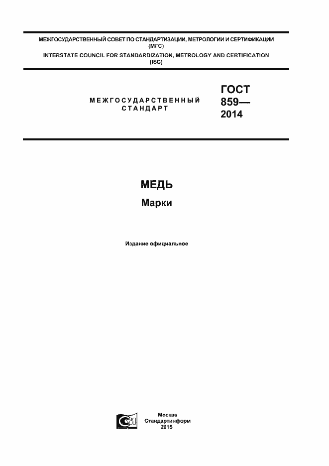 Страница 1 ГОСТ 859-2014