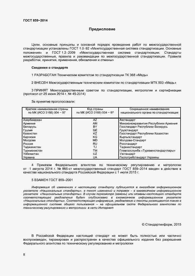 Страница 2 ГОСТ 859-2014