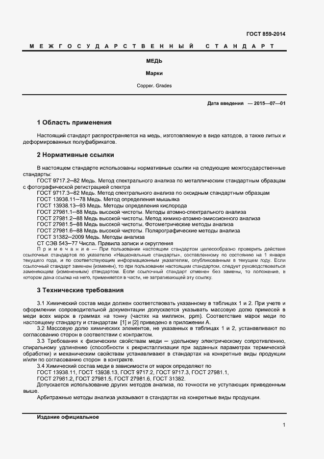 Страница 3 ГОСТ 859-2014