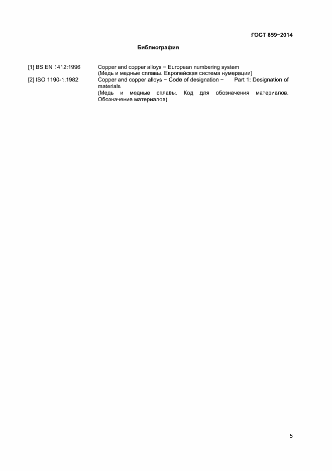 Страница 7 ГОСТ 859-2014