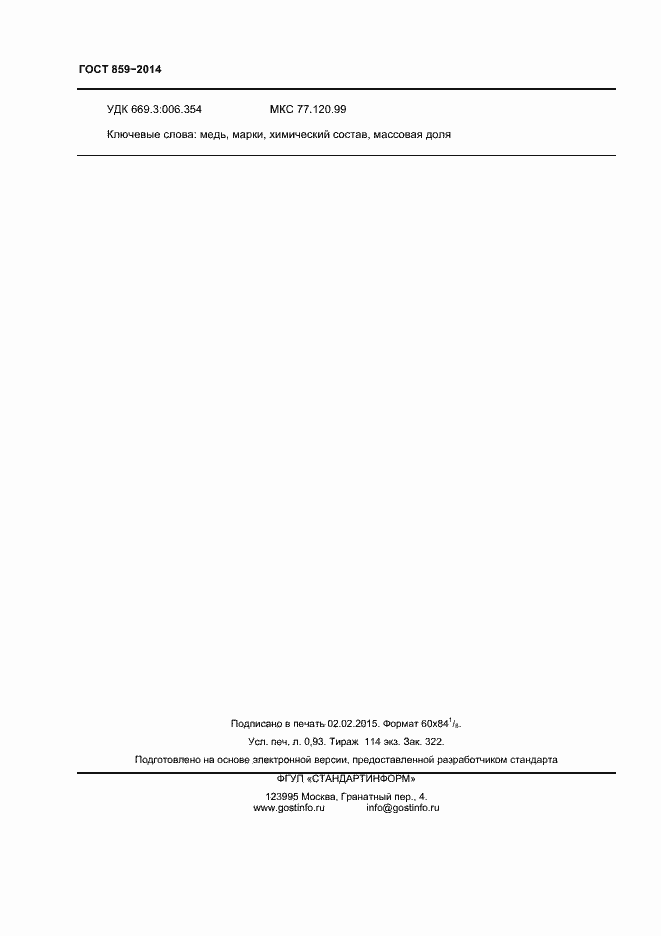 Страница 8 ГОСТ 859-2014